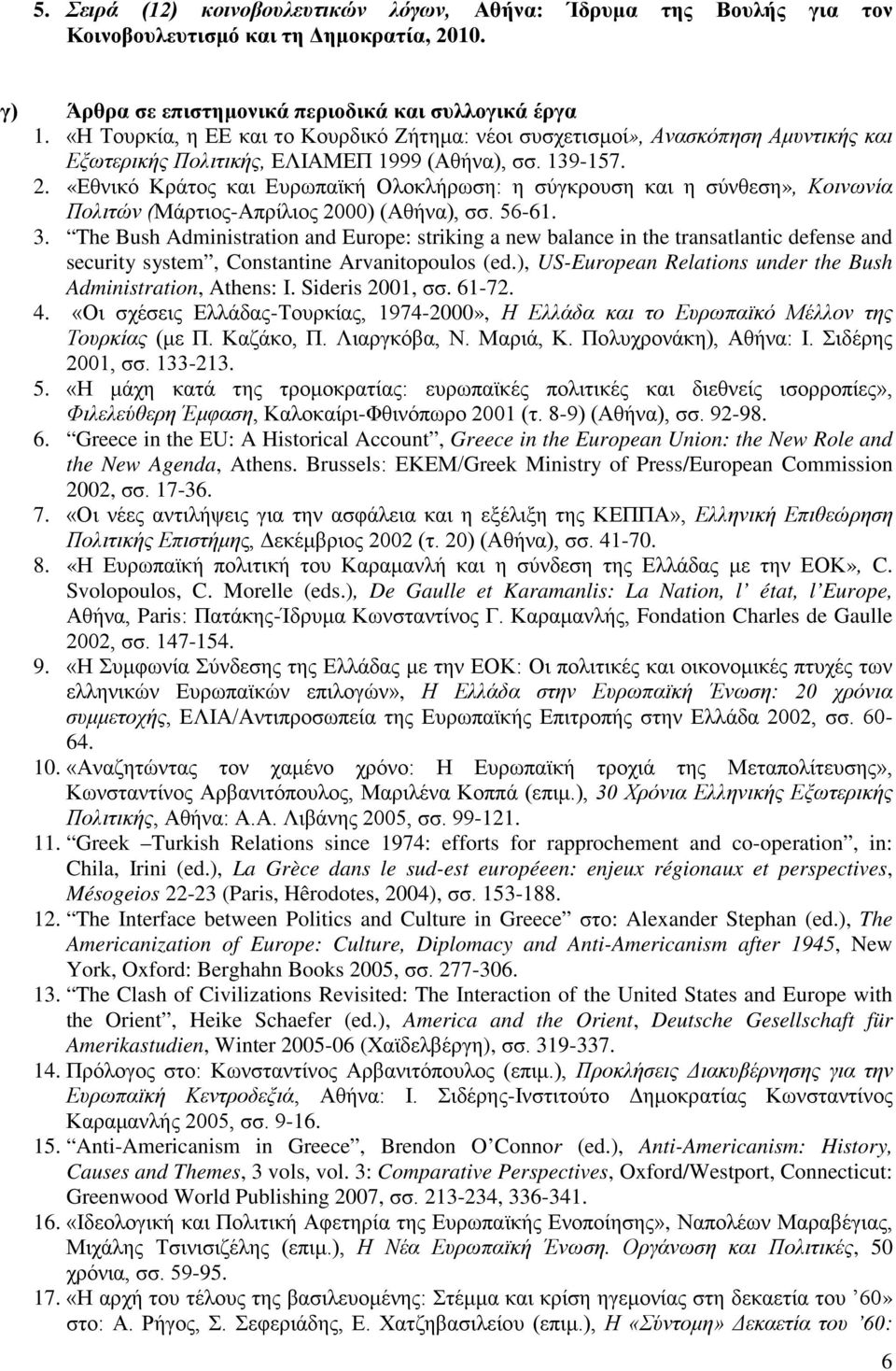 «Εθνικό Κράτος και Ευρωπαϊκή Ολοκλήρωση: η σύγκρουση και η σύνθεση», Κοινωνία Πολιτών (Μάρτιος-Απρίλιος 2000) (Αθήνα), σσ. 56-61. 3.