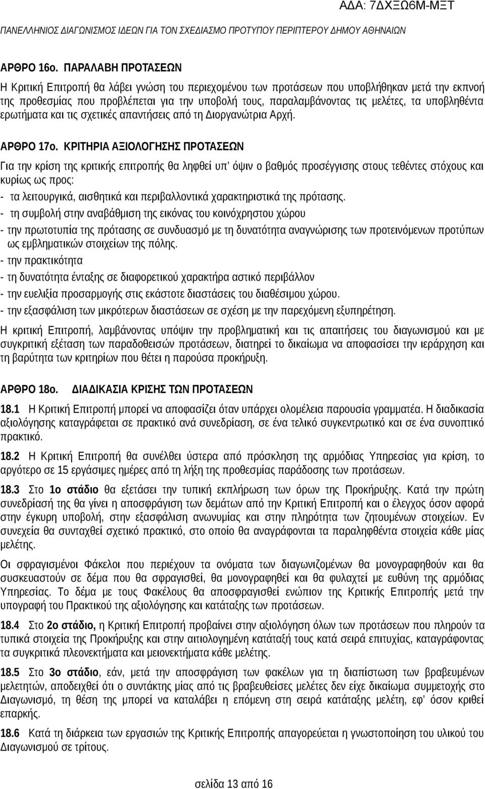 τα υποβληθέντα ερωτήματα και τις σχετικές απαντήσεις από τη Διοργανώτρια Αρχή. ΑΡΘΡΟ 17ο.