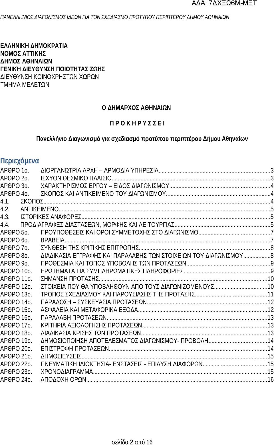 ..4 ΑΡΘΡΟ 4ο. ΣΚΟΠΟΣ ΚΑΙ ΑΝΤΙΚΕΙΜΕΝΟ ΤΟΥ ΔΙΑΓΩΝΙΣΜΟΥ...4 4.1. ΣΚΟΠΟΣ...4 4.2. ΑΝΤΙΚΕΙΜΕΝΟ...5 4.3. ΙΣΤΟΡΙΚΕΣ ΑΝΑΦΟΡΕΣ...5 4.4. ΠΡΟΔΙΑΓΡΑΦΕΣ ΔΙΑΣΤΑΣΕΩΝ, ΜΟΡΦΗΣ ΚΑΙ ΛΕΙΤΟΥΡΓΙΑΣ...5 ΑΡΘΡΟ 5ο.