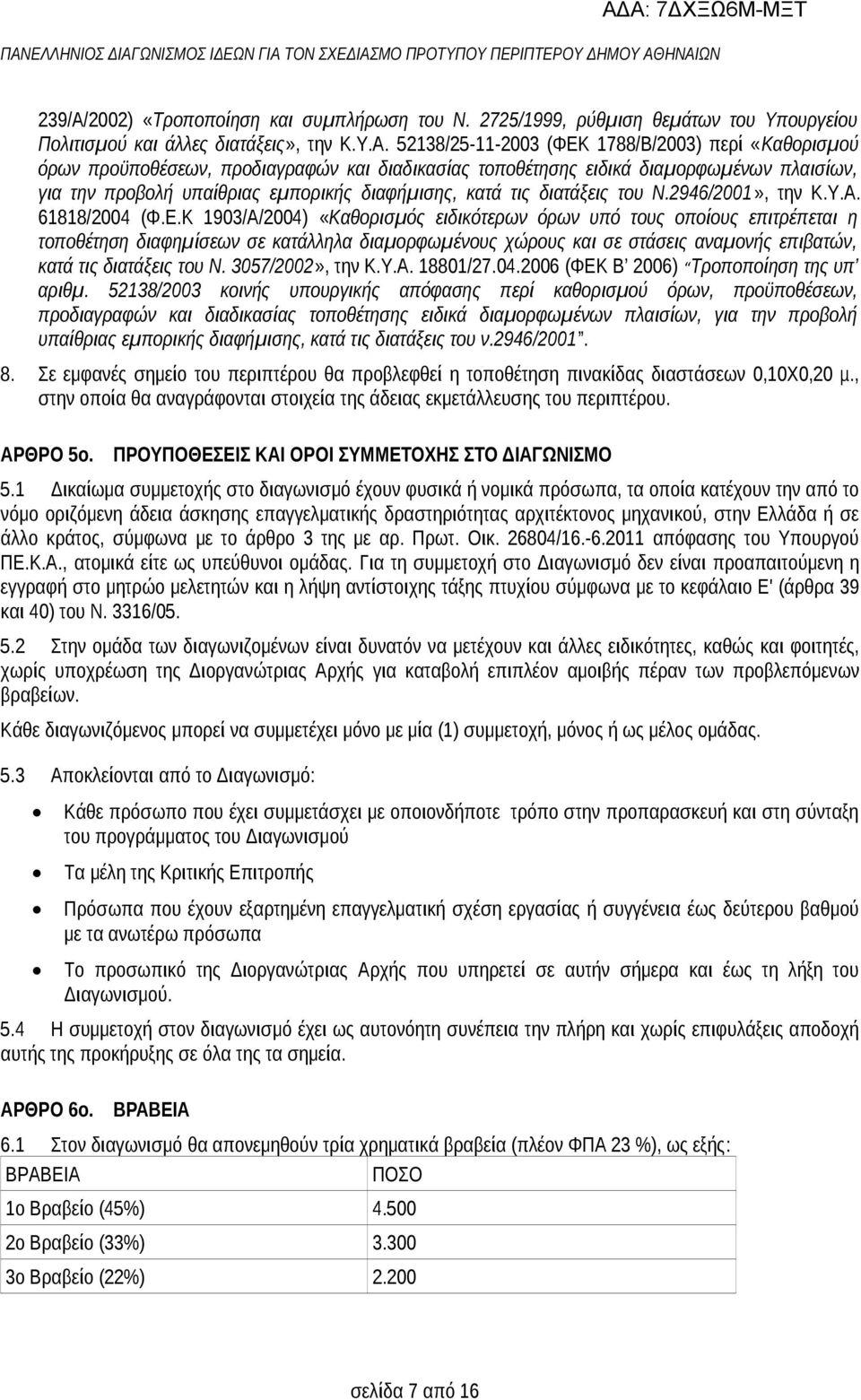 52138/25-11-2003 (ΦΕΚ 1788/Β/2003) περί «Καθορισμού όρων προϋποθέσεων, προδιαγραφών και διαδικασίας τοποθέτησης ειδικά διαμορφωμένων πλαισίων, για την προβολή υπαίθριας εμπορικής διαφήμισης, κατά τις