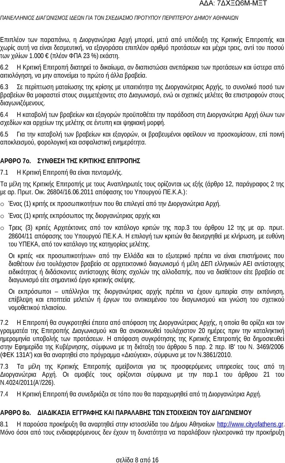 2 Η Κριτική Επιτροπή διατηρεί το δικαίωμα, αν διαπιστώσει ανεπάρκεια των προτάσεων και ύστερα από αιτιολόγηση, να μην απονείμει το πρώτο ή άλλα βραβεία. 6.