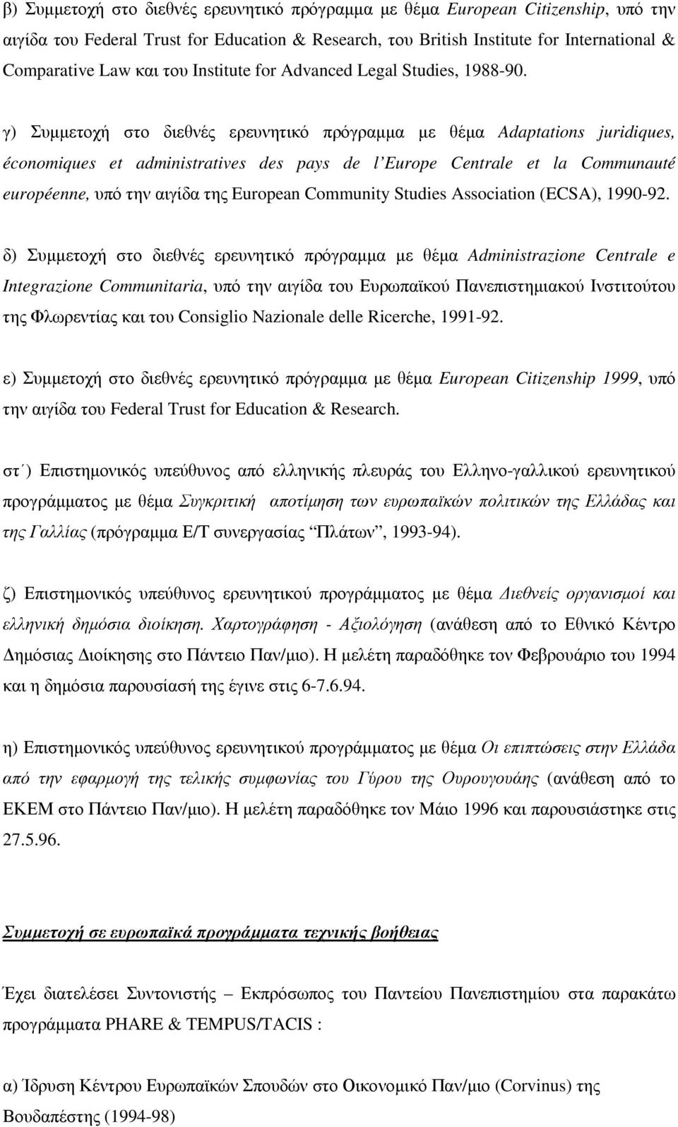 γ) Συµµετοχή στο διεθνές ερευνητικό πρόγραµµα µε θέµα Adaptations juridiques, économiques et administratives des pays de l Europe Centrale et la Communauté européenne, υπό την αιγίδα της European