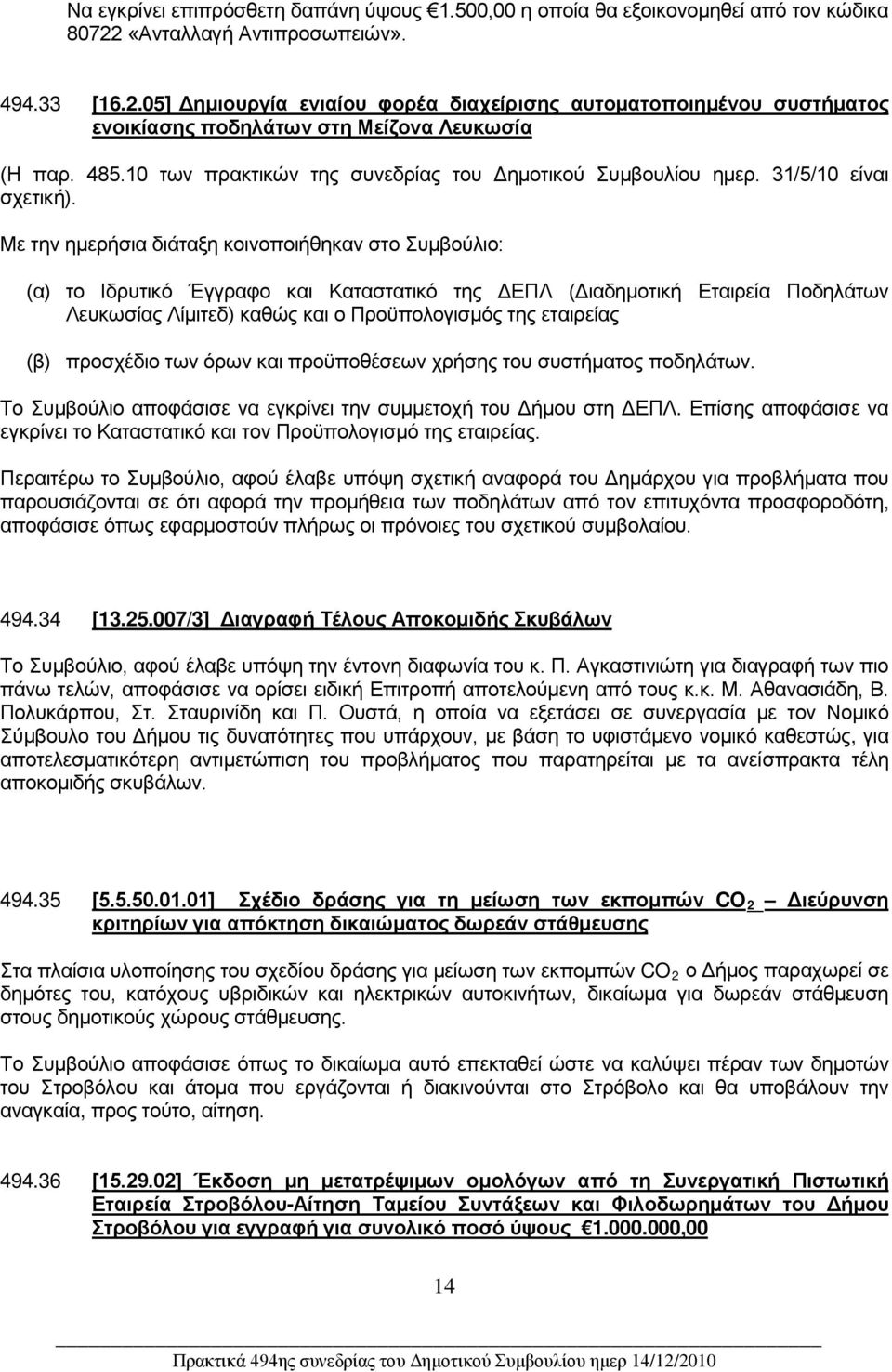 10 των πρακτικών της συνεδρίας του Δημοτικού Συμβουλίου ημερ. 31/5/10 είναι σχετική).