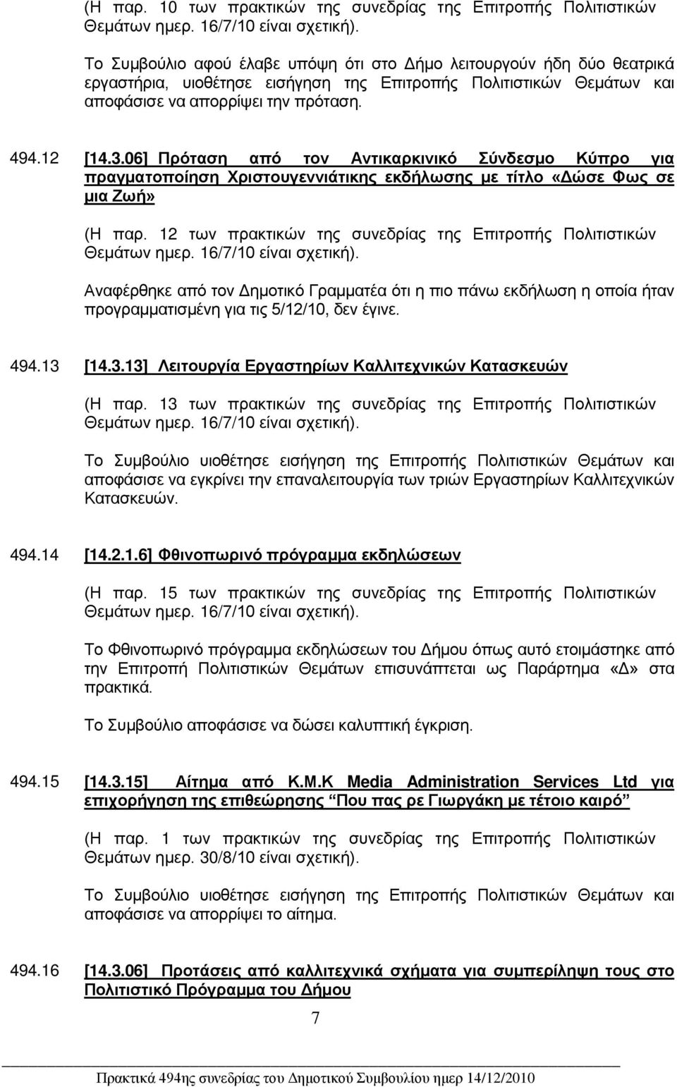 06] Πρόταση από τον Αντικαρκινικό Σύνδεσμο Κύπρο για πραγματοποίηση Χριστουγεννιάτικης εκδήλωσης με τίτλο «Δώσε Φως σε μια Ζωή» (Η παρ.