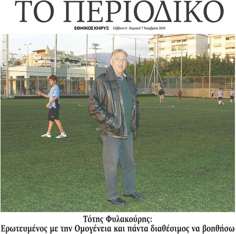 Φυλακούρης: Ερωτευμένος με την