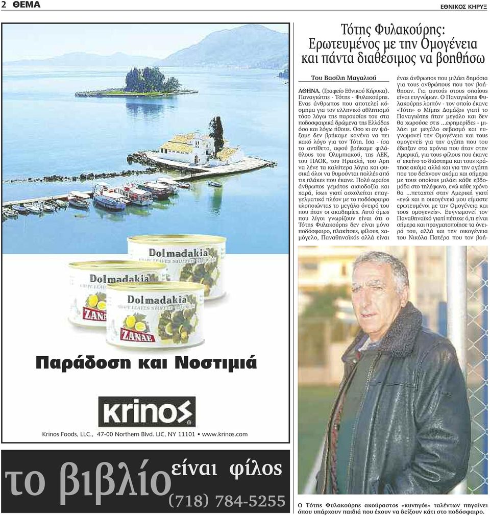 Οσο κι αν ψάξαμε δεν βρήκαμε κανένα να πει κακό λόγο για τον Τότη.