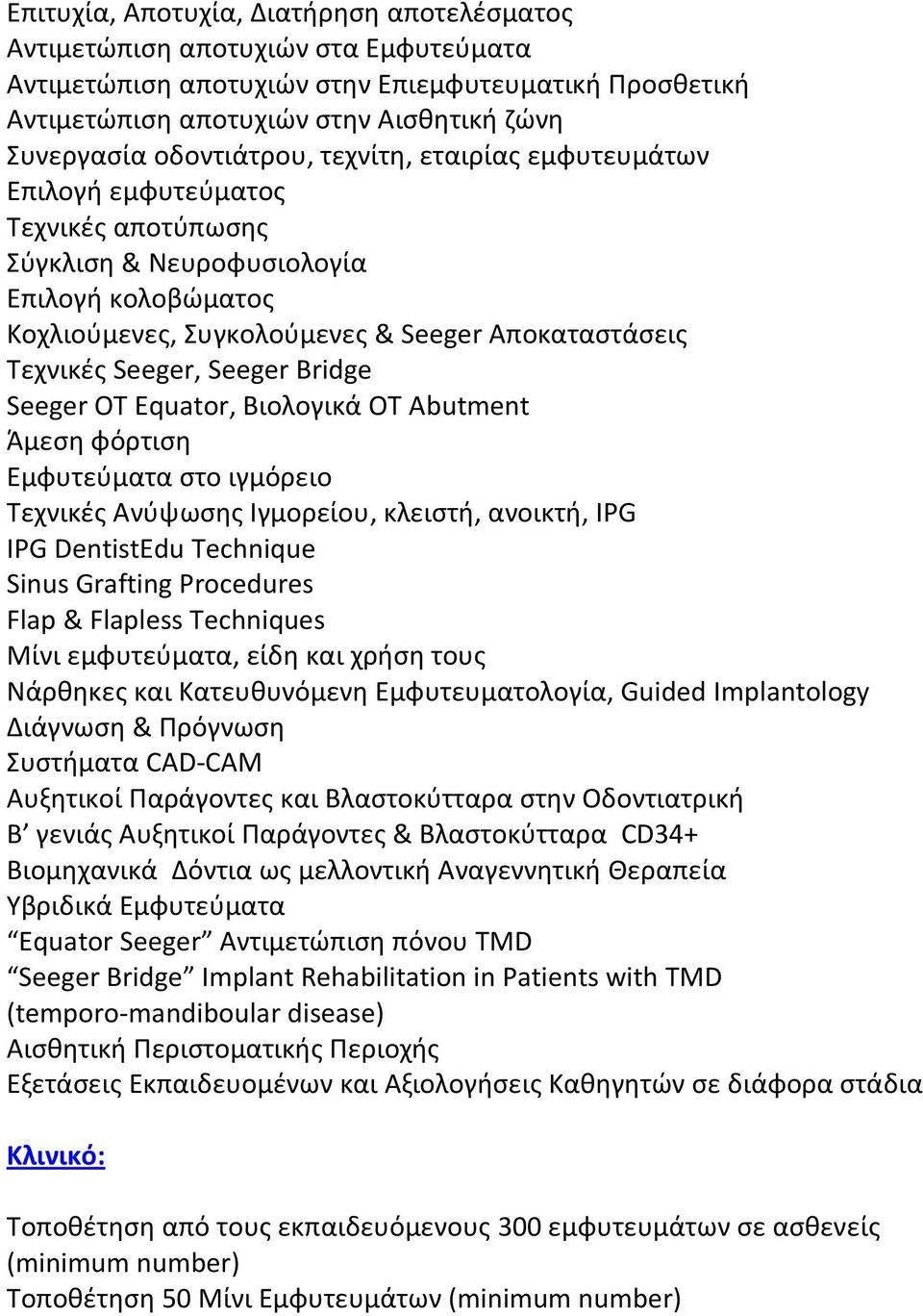 Seeger Bridge Seeger ΟΣ Equator, Βιολογικά ΟΣ Abutment Άμεςθ φόρτιςθ Εμφυτεφματα ςτο ιγμόρειο Σεχνικζσ Ανφψωςθσ Ιγμορείου, κλειςτι, ανοικτι, IPG IPG DentistEdu Technique Sinus Grafting Procedures