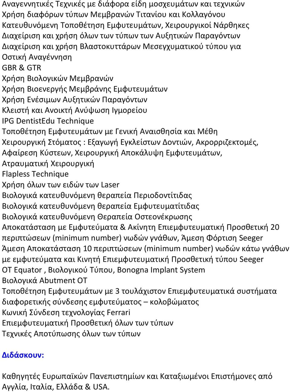 Εμφυτευμάτων Χριςθ Ενζςιμων Αυξθτικϊν Παραγόντων Κλειςτι και Ανοικτι Ανφψωςθ Ιγμορείου IPG DentistEdu Technique Σοποκζτθςθ Εμφυτευμάτων με Γενικι Αναιςκθςία και Μζκθ Χειρουργικι τόματοσ : Εξαγωγι