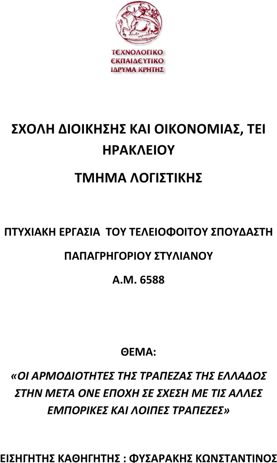 6588 ΘΕΜΑ: «ΟΙ ΑΡΜΟΔΙΟΤΗΤΕΣ ΤΗΣ ΤΡΑΠΕΖΑΣ ΤΗΣ ΕΛΛΑΔΟΣ ΣΤΗΝ ΜΕΤΑ ΟΝΕ ΕΠΟΧΗ ΣΕ