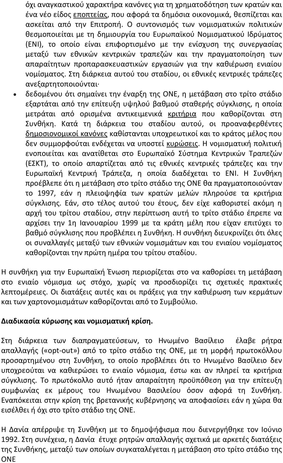 κεντρικών τραπεζών και την πραγματοποίηση των απαραίτητων προπαρασκευαστικών εργασιών για την καθιέρωση ενιαίου νομίσματος.