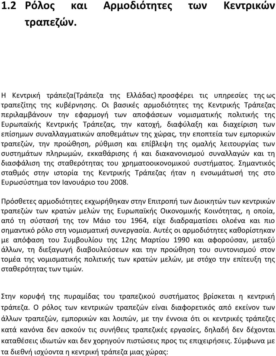 συναλλαγματικών αποθεμάτων της χώρας, την εποπτεία των εμπορικών τραπεζών, την προώθηση, ρύθμιση και επίβλεψη της ομαλής λειτουργίας των συστημάτων πληρωμών, εκκαθάρισης ή και διακανονισμού