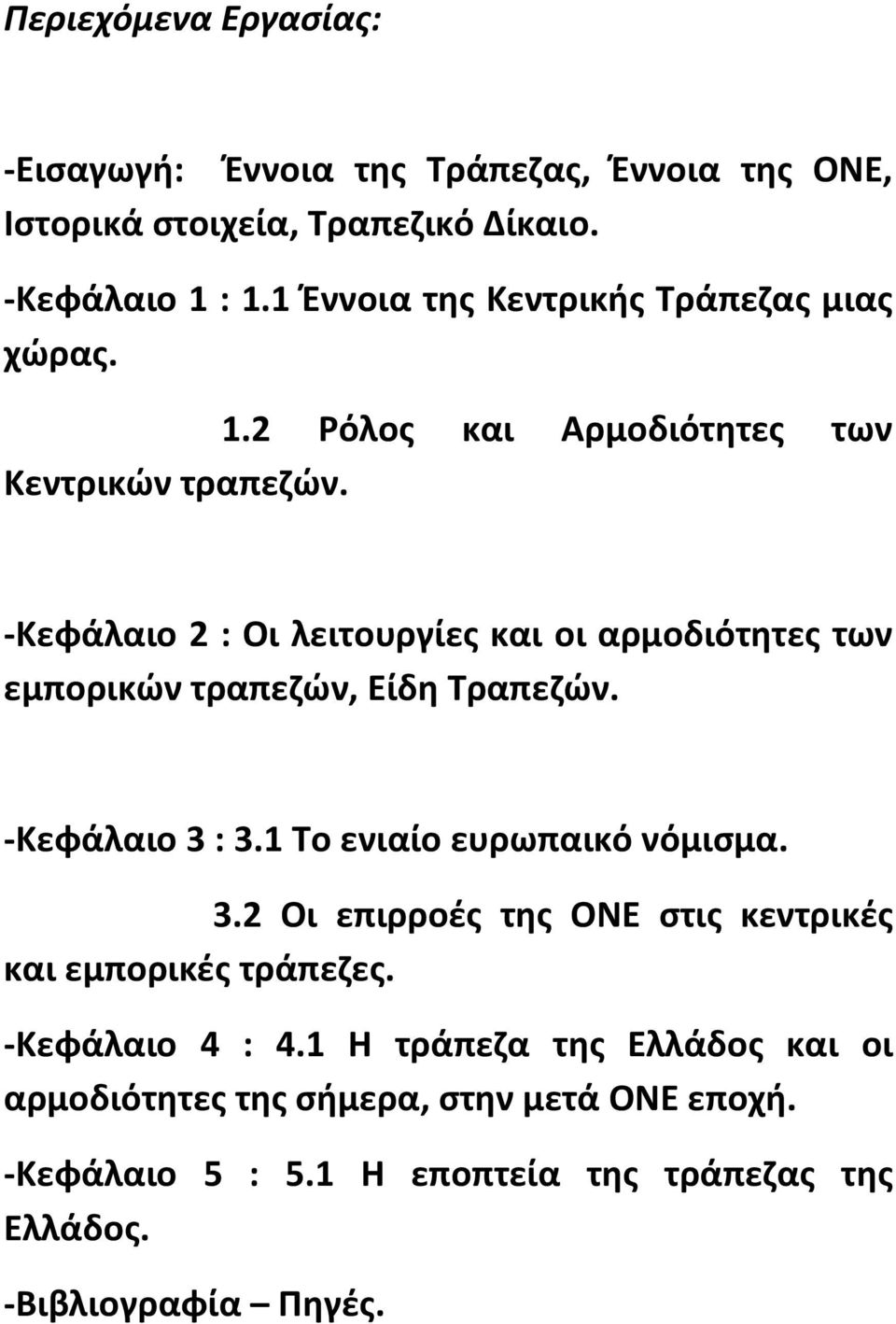 -Κεφάλαιο 2 : Οι λειτουργίες και οι αρμοδιότητες των εμπορικών τραπεζών, Είδη Τραπεζών. -Κεφάλαιο 3 