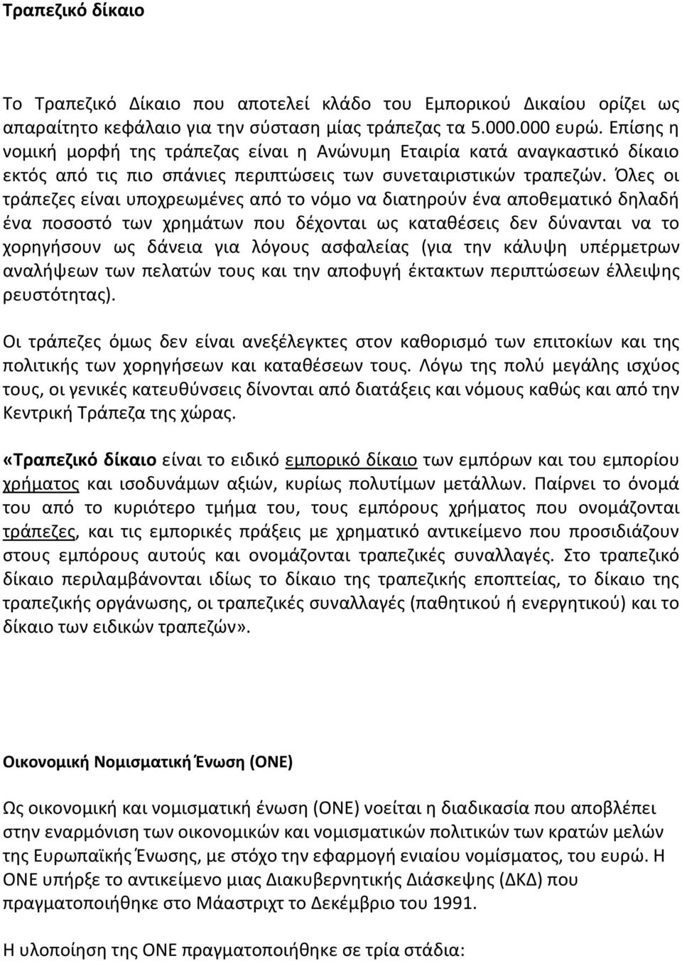 Όλες οι τράπεζες είναι υποχρεωμένες από το νόμο να διατηρούν ένα αποθεματικό δηλαδή ένα ποσοστό των χρημάτων που δέχονται ως καταθέσεις δεν δύνανται να το χορηγήσουν ως δάνεια για λόγους ασφαλείας