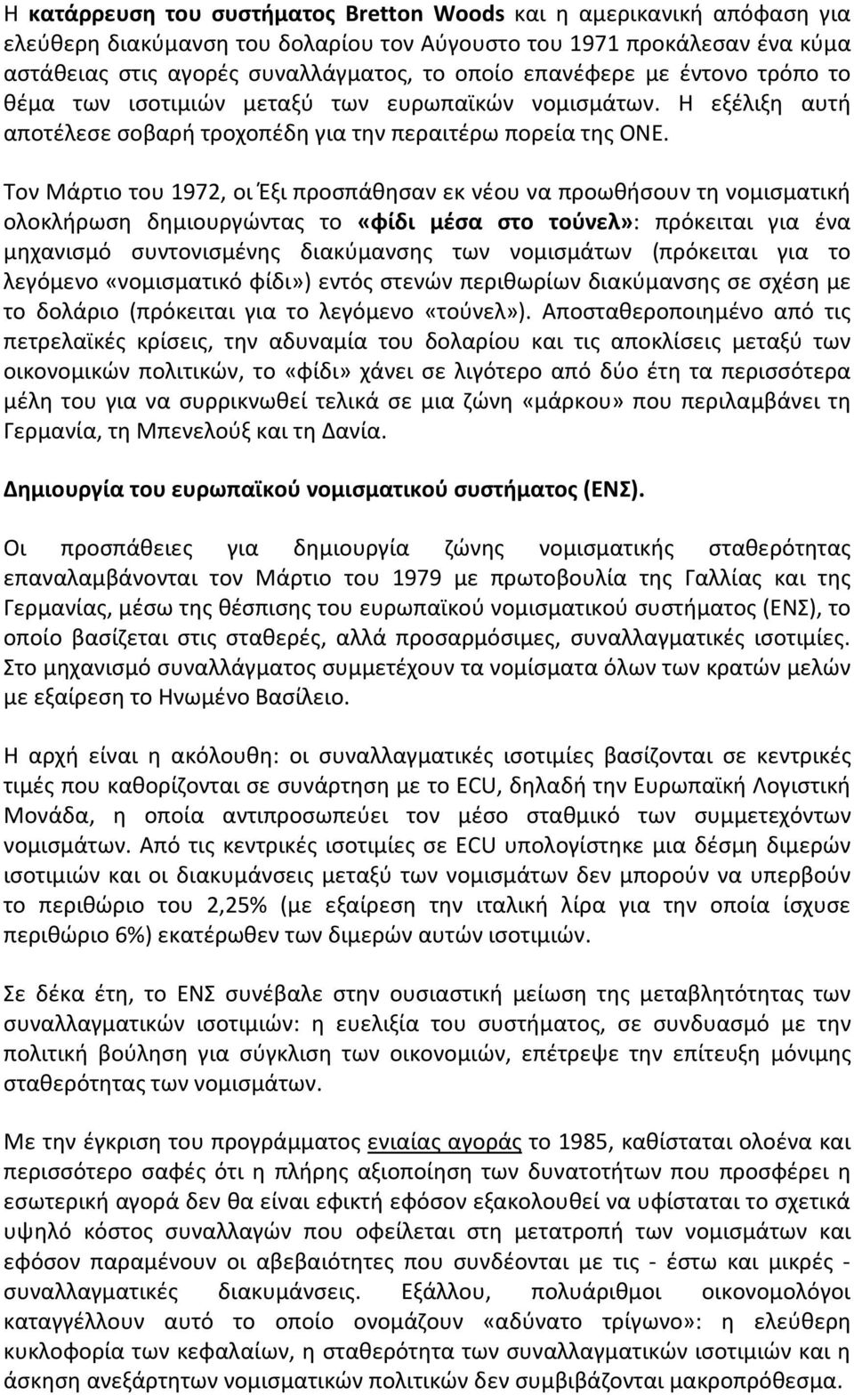 Τον Μάρτιο του 1972, οι Έξι προσπάθησαν εκ νέου να προωθήσουν τη νομισματική ολοκλήρωση δημιουργώντας το «φίδι μέσα στο τούνελ»: πρόκειται για ένα μηχανισμό συντονισμένης διακύμανσης των νομισμάτων