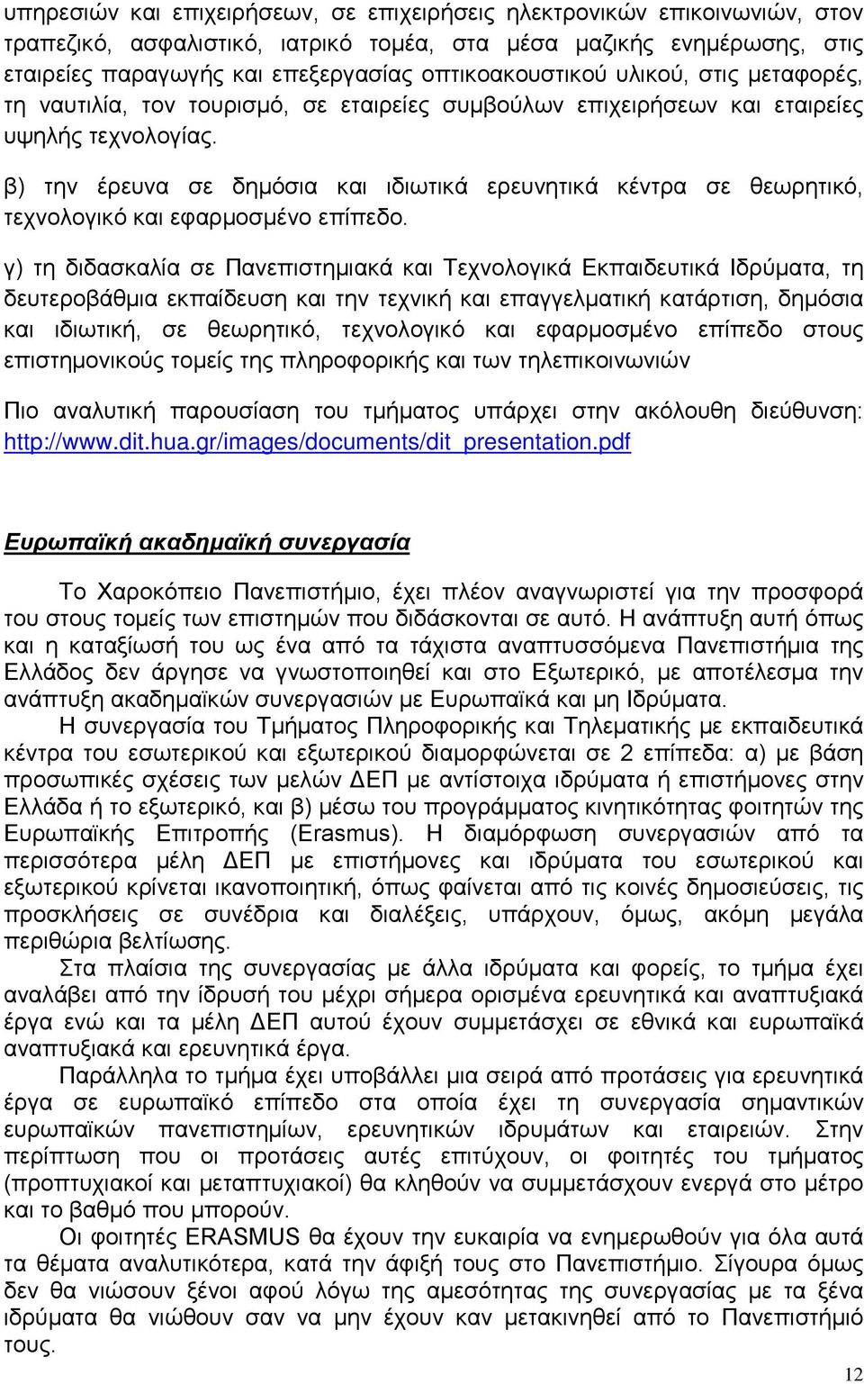 β) την έρευνα σε δημόσια και ιδιωτικά ερευνητικά κέντρα σε θεωρητικό, τεχνολογικό και εφαρμοσμένο επίπεδο.