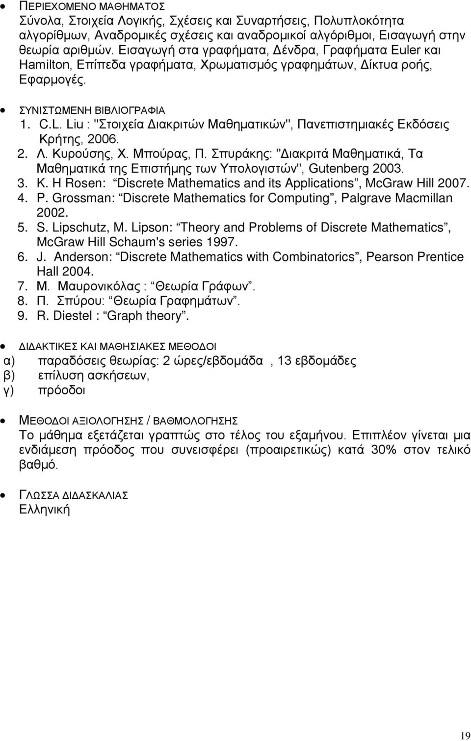 Liu : "Στοιχεία Διακριτών Μαθηματικών", Πανεπιστημιακές Εκδόσεις Κρήτης, 2006. 2. Λ. Κυρούσης, Χ. Μπούρας, Π.
