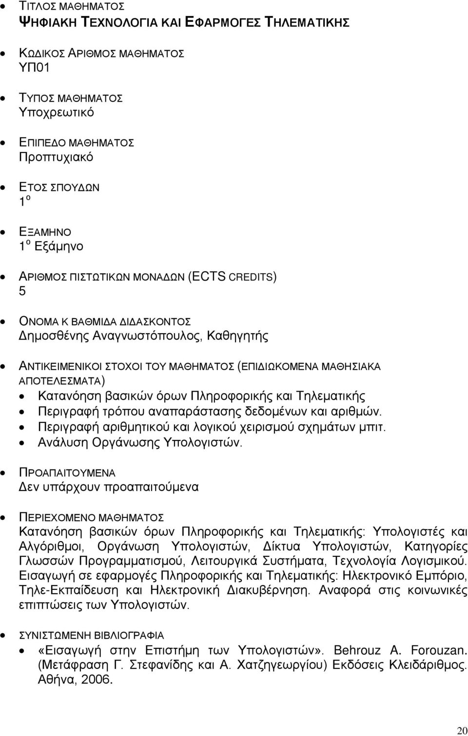 Πληροφορικής και Τηλεματικής Περιγραφή τρόπου αναπαράστασης δεδομένων και αριθμών. Περιγραφή αριθμητικού και λογικού χειρισμού σχημάτων μπιτ. Ανάλυση Οργάνωσης Υπολογιστών.