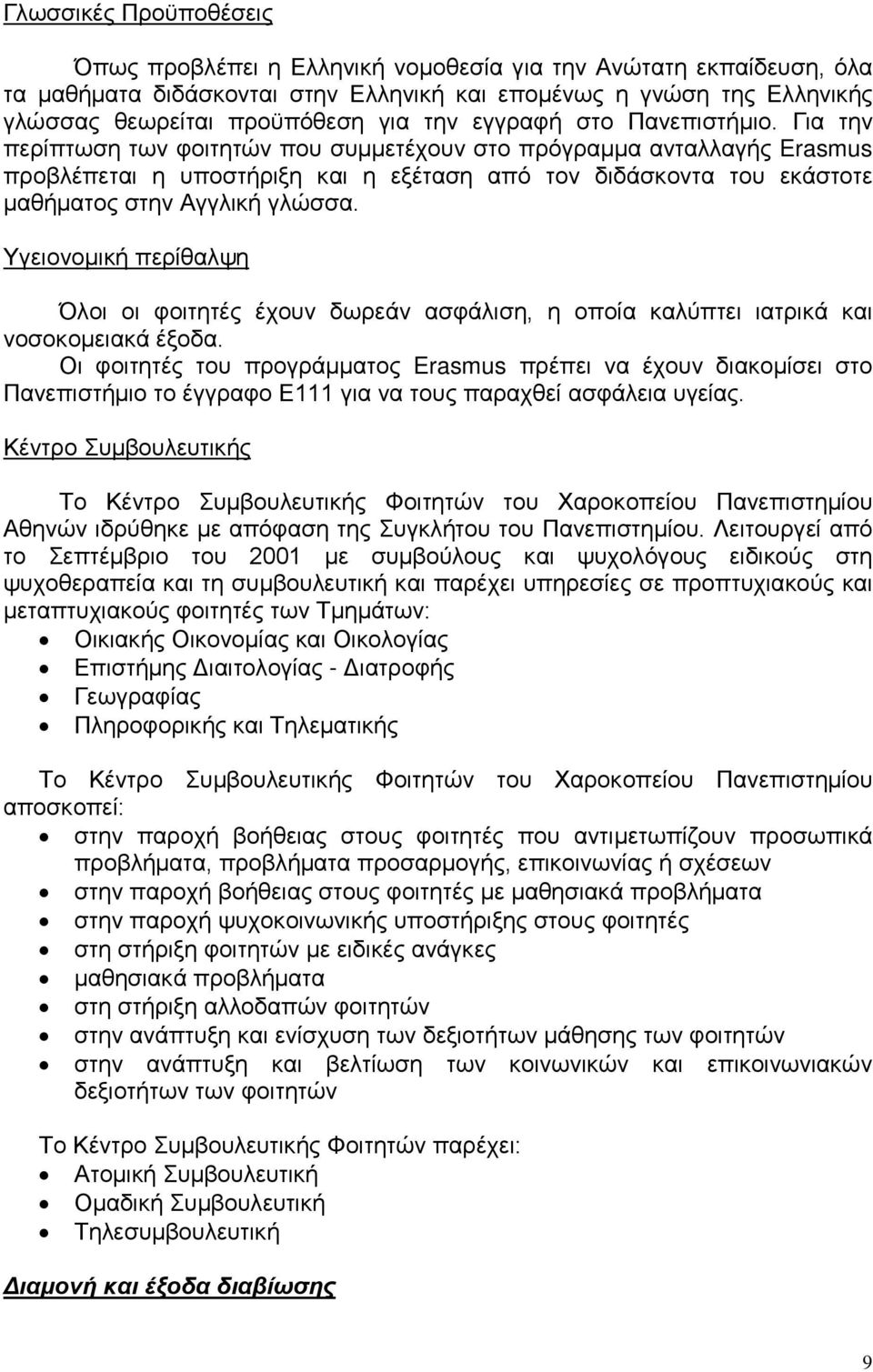 Για την περίπτωση των φοιτητών που συμμετέχουν στο πρόγραμμα ανταλλαγής Erasmus προβλέπεται η υποστήριξη και η εξέταση από τον διδάσκοντα του εκάστοτε μαθήματος στην Αγγλική γλώσσα.