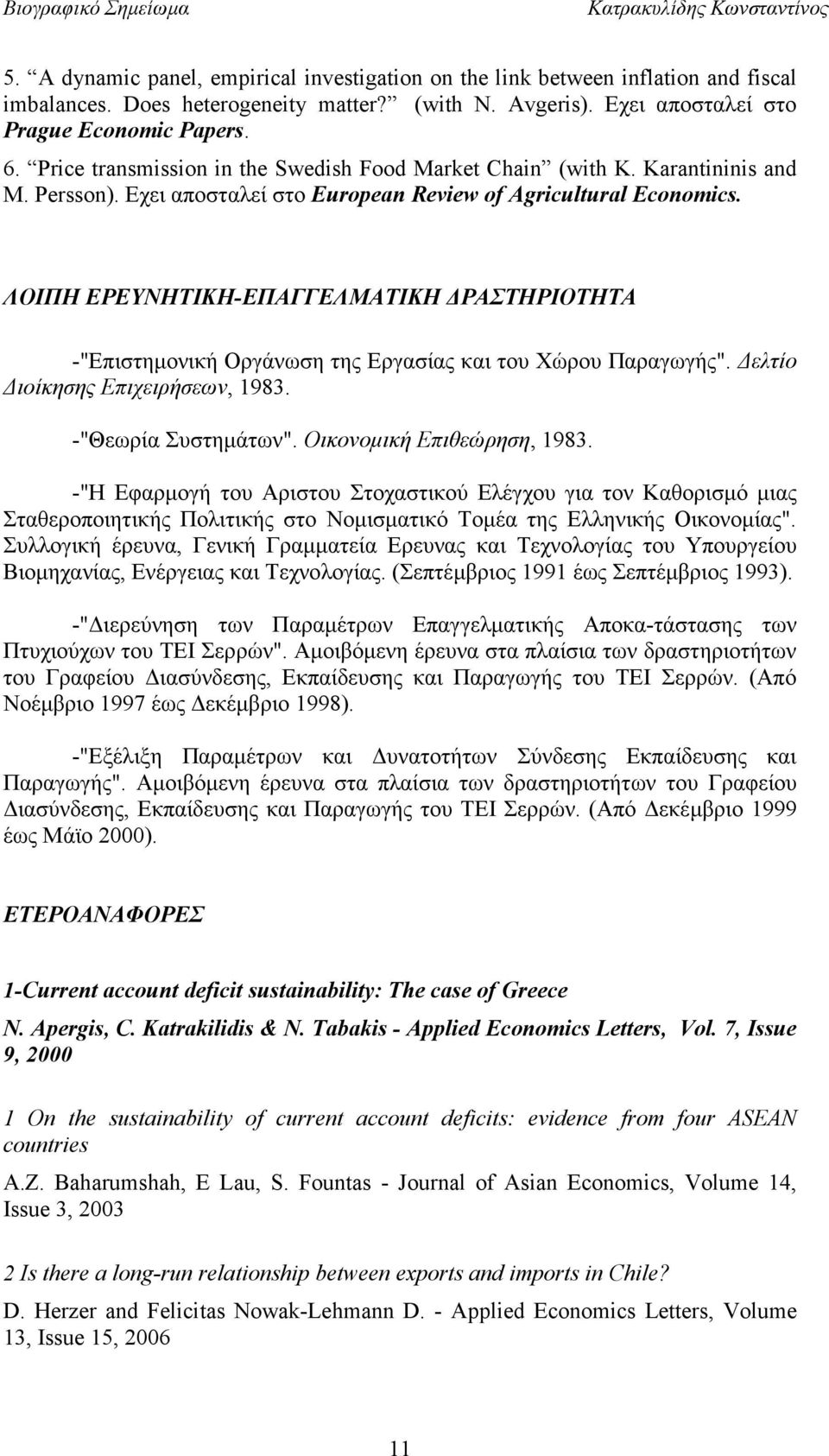 ΛΟΙΠΗ ΕΡΕΥΝΗΤΙΚΗ-ΕΠΑΓΓΕΛΜΑΤΙΚΗ ΡΑΣΤΗΡΙΟΤΗΤΑ -"Επιστηµονική Οργάνωση της Εργασίας και του Χώρου Παραγωγής". ελτίο ιοίκησης Επιχειρήσεων, 1983. -"Θεωρία Συστηµάτων". Οικονοµική Επιθεώρηση, 1983.