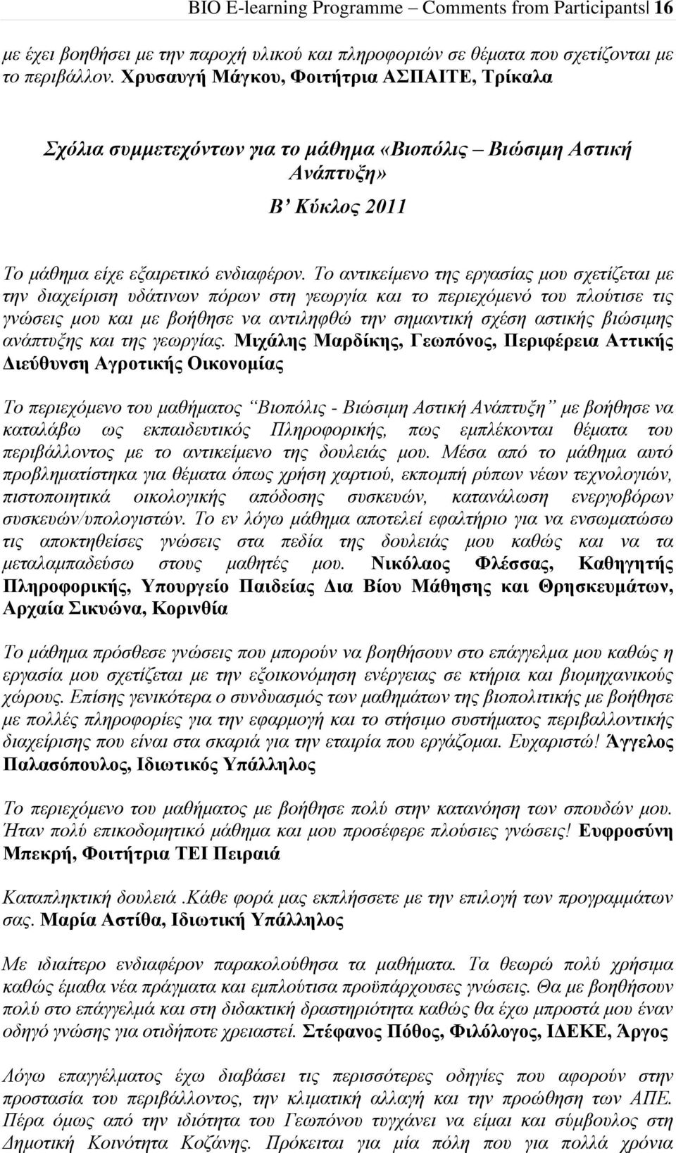 Το αντικείμενο της εργασίας μου σχετίζεται με την διαχείριση υδάτινων πόρων στη γεωργία και το περιεχόμενό του πλούτισε τις γνώσεις μου και με βοήθησε να αντιληφθώ την σημαντική σχέση αστικής