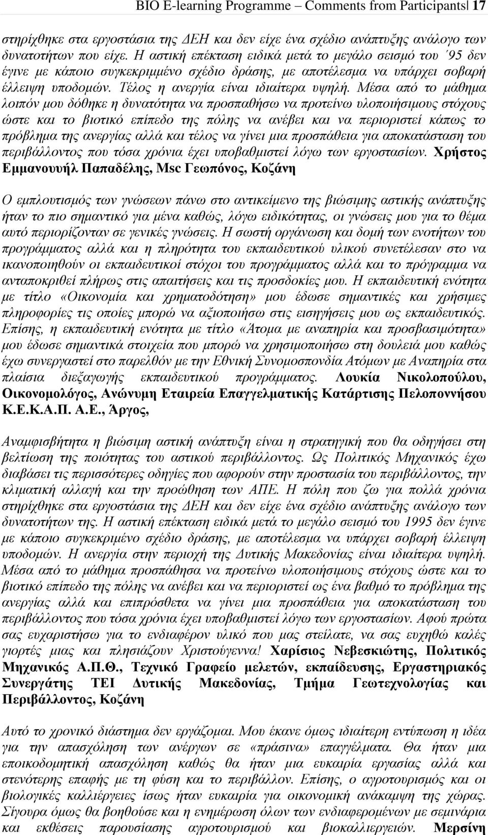 Μέσα από το μάθημα λοιπόν μου δόθηκε η δυνατότητα να προσπαθήσω να προτείνω υλοποιήσιμους στόχους ώστε και το βιοτικό επίπεδο της πόλης να ανέβει και να περιοριστεί κάπως το πρόβλημα της ανεργίας