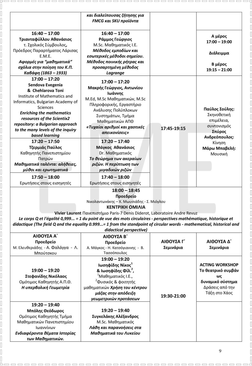 ραρτήματος Λάρισας Ε.Μ.Ε. Αφορμές για μαθηματικά σχόλια στην ποίηση του Κ.Π.