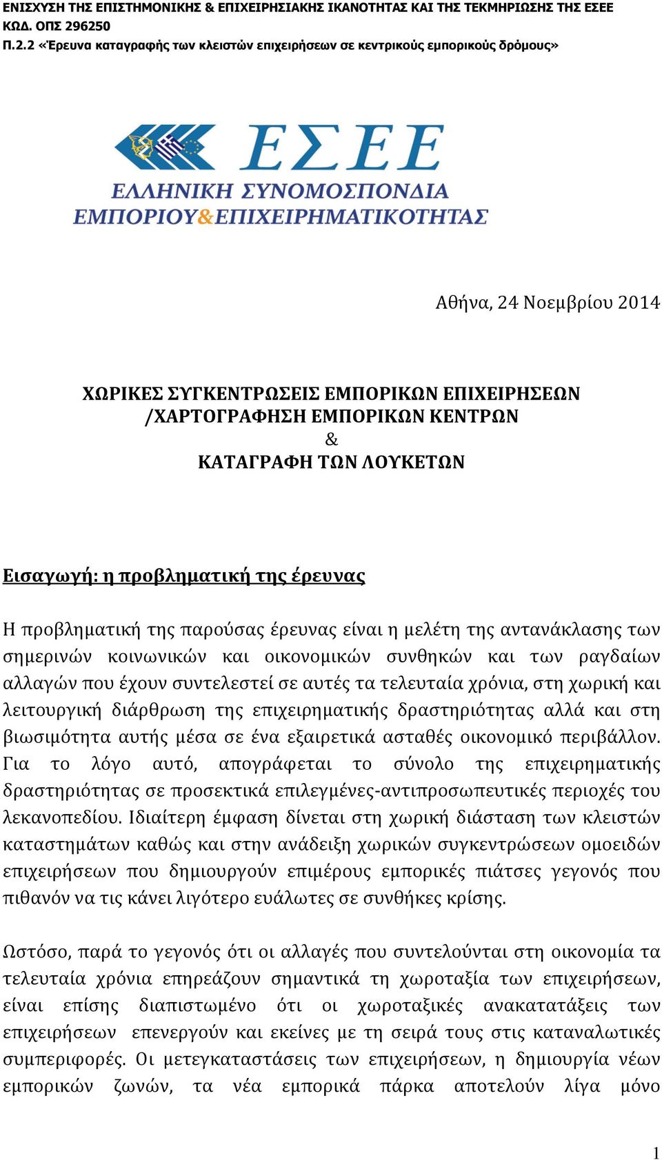 επιχειρηματικής δραστηριότητας αλλά και στη βιωσιμότητα αυτής μέσα σε ένα εξαιρετικά ασταθές οικονομικό περιβάλλον.