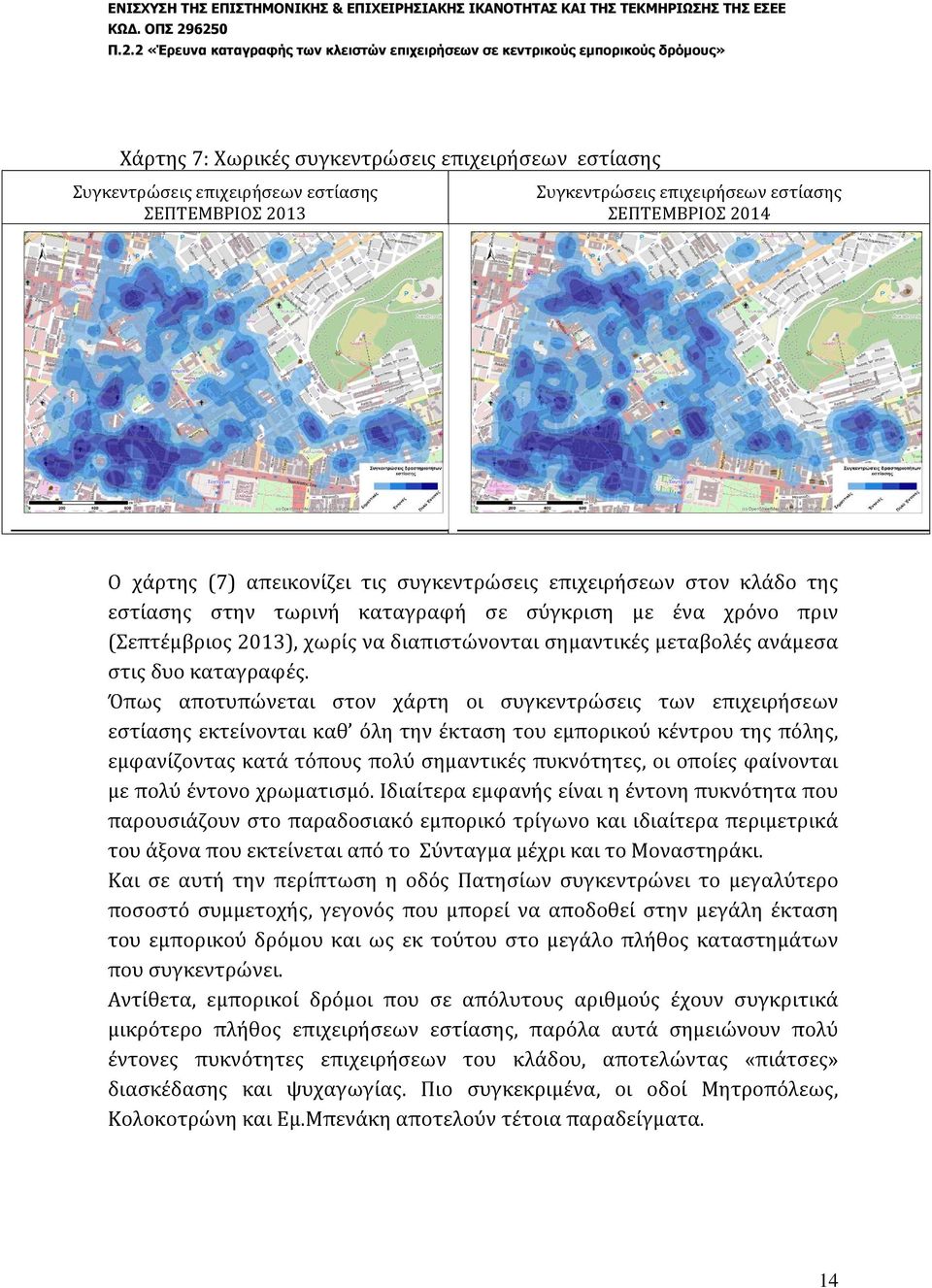 Όπως αποτυπώνεται στον χάρτη οι συγκεντρώσεις των επιχειρήσεων εστίασης εκτείνονται καθ όλη την έκταση του εμπορικού κέντρου της πόλης, εμφανίζοντας κατά τόπους πολύ σημαντικές πυκνότητες, οι οποίες