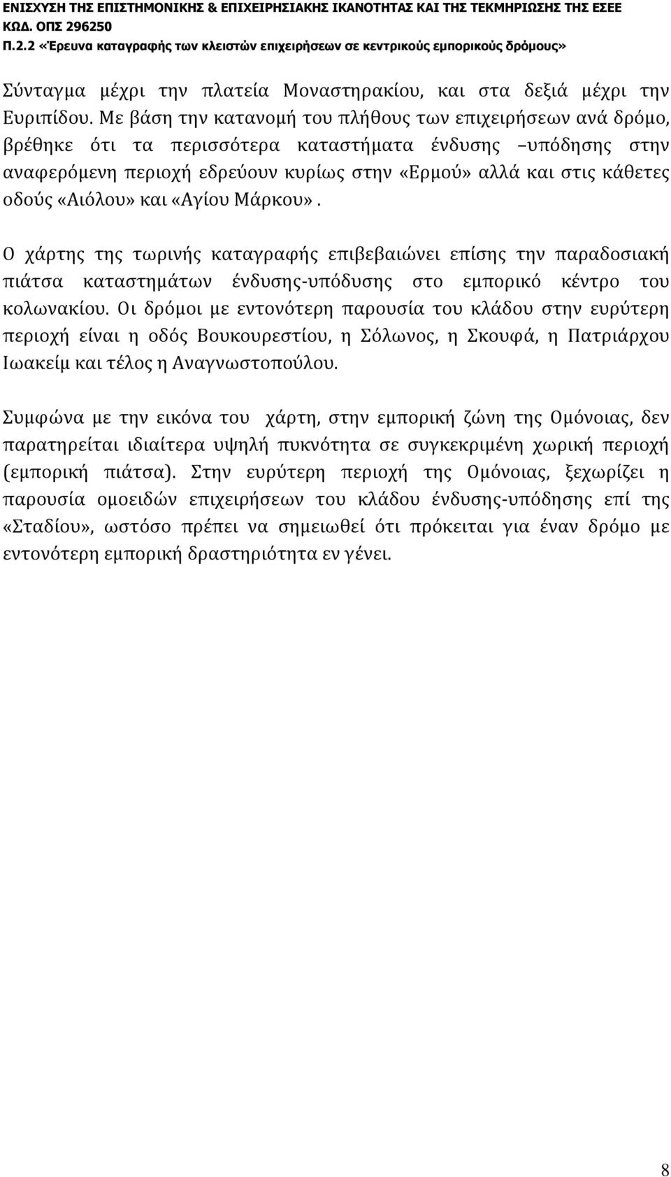 «Αιόλου» και «Αγίου Μάρκου». Ο χάρτης της τωρινής καταγραφής επιβεβαιώνει επίσης την παραδοσιακή πιάτσα καταστημάτων ένδυσης-υπόδυσης στο εμπορικό κέντρο του κολωνακίου.