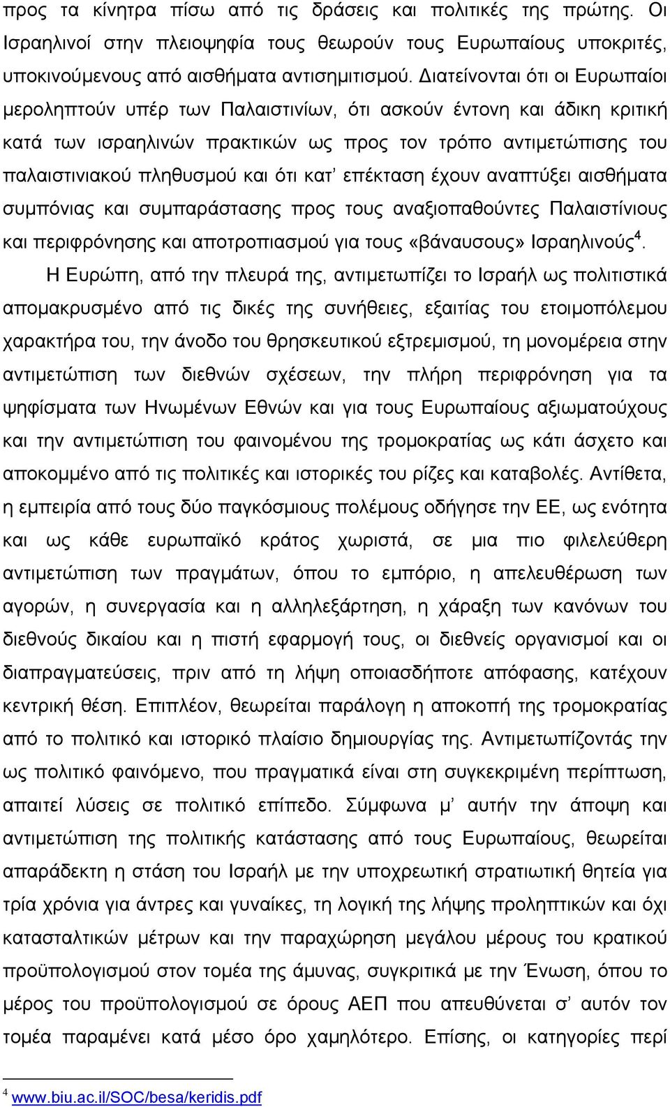 κατ επέκταση έχουν αναπτύξει αισθήµατα συµπόνιας και συµπαράστασης προς τους αναξιοπαθούντες Παλαιστίνιους και περιφρόνησης και αποτροπιασµού για τους «βάναυσους» Ισραηλινούς 4.