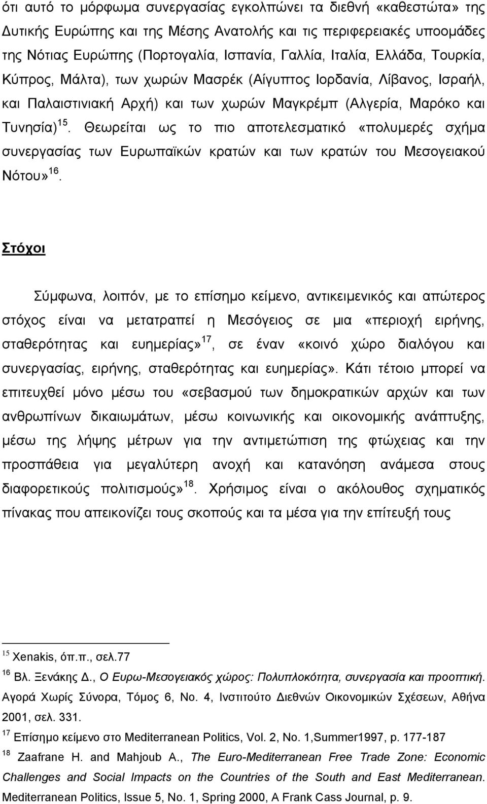 Θεωρείται ως το πιο αποτελεσµατικό «πολυµερές σχήµα συνεργασίας των Ευρωπαϊκών κρατών και των κρατών του Μεσογειακού Νότου» 16.