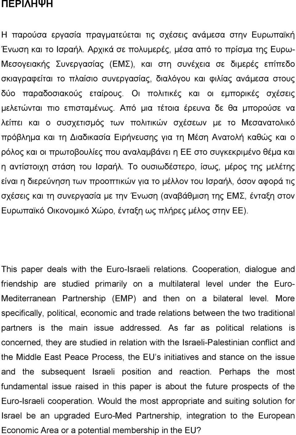 παραδοσιακούς εταίρους. Οι πολιτικές και οι εµπορικές σχέσεις µελετώνται πιο επισταµένως.