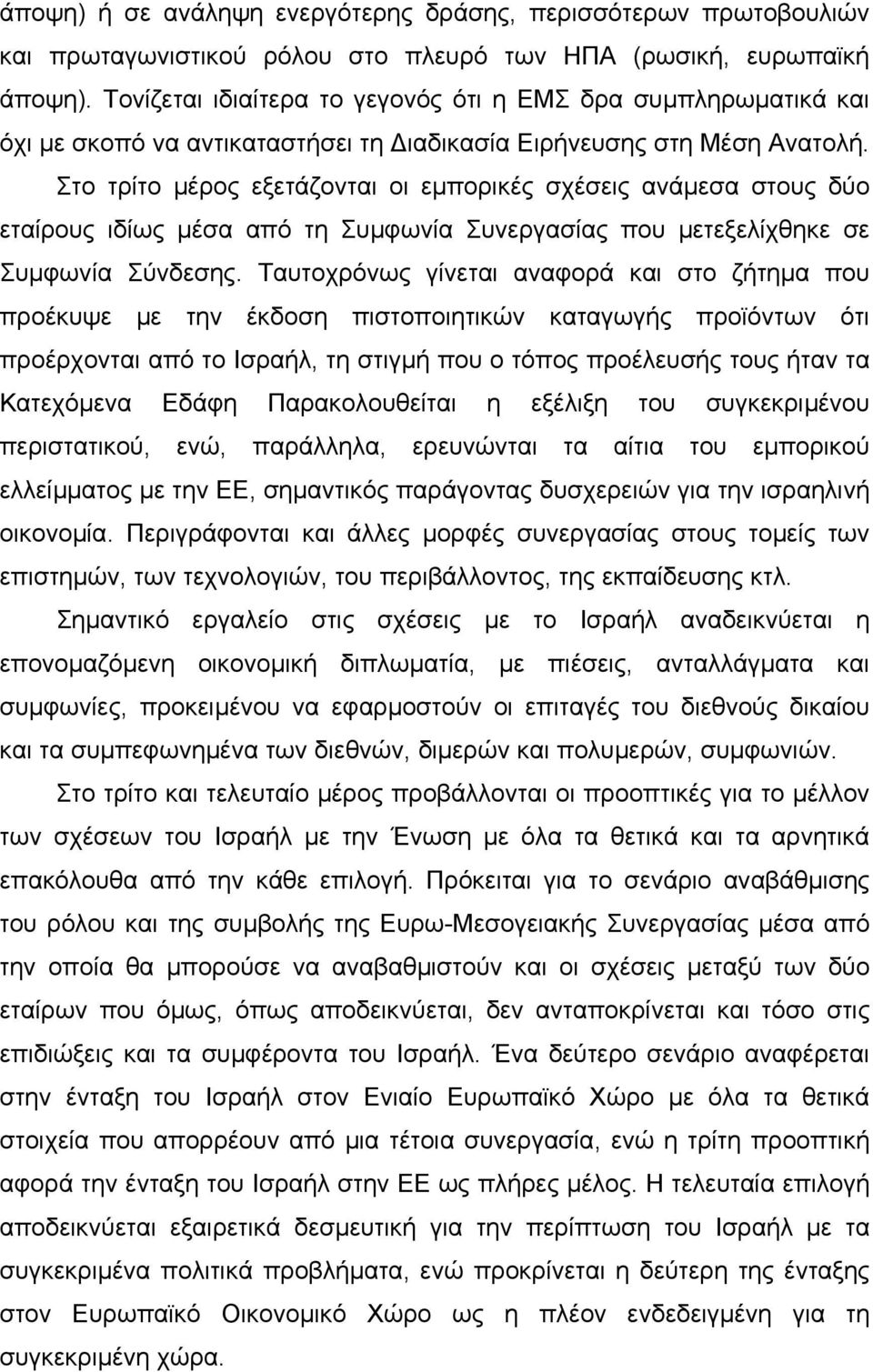 Στο τρίτο µέρος εξετάζονται οι εµπορικές σχέσεις ανάµεσα στους δύο εταίρους ιδίως µέσα από τη Συµφωνία Συνεργασίας που µετεξελίχθηκε σε Συµφωνία Σύνδεσης.