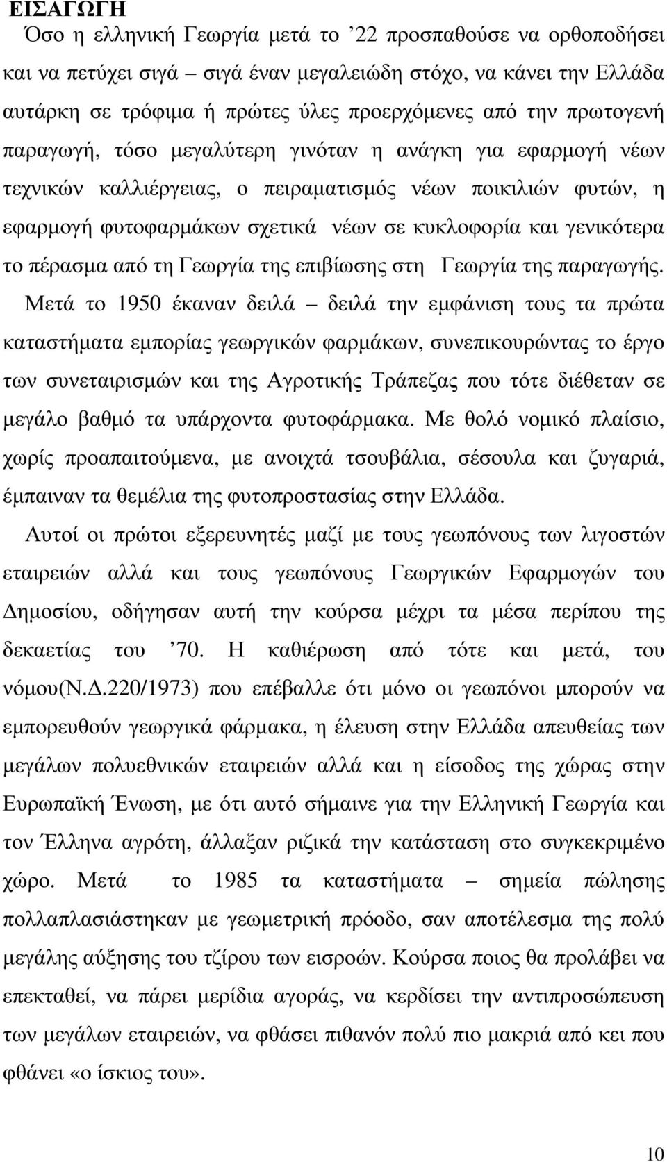 το πέρασµα από τη Γεωργία της επιβίωσης στη Γεωργία της παραγωγής.