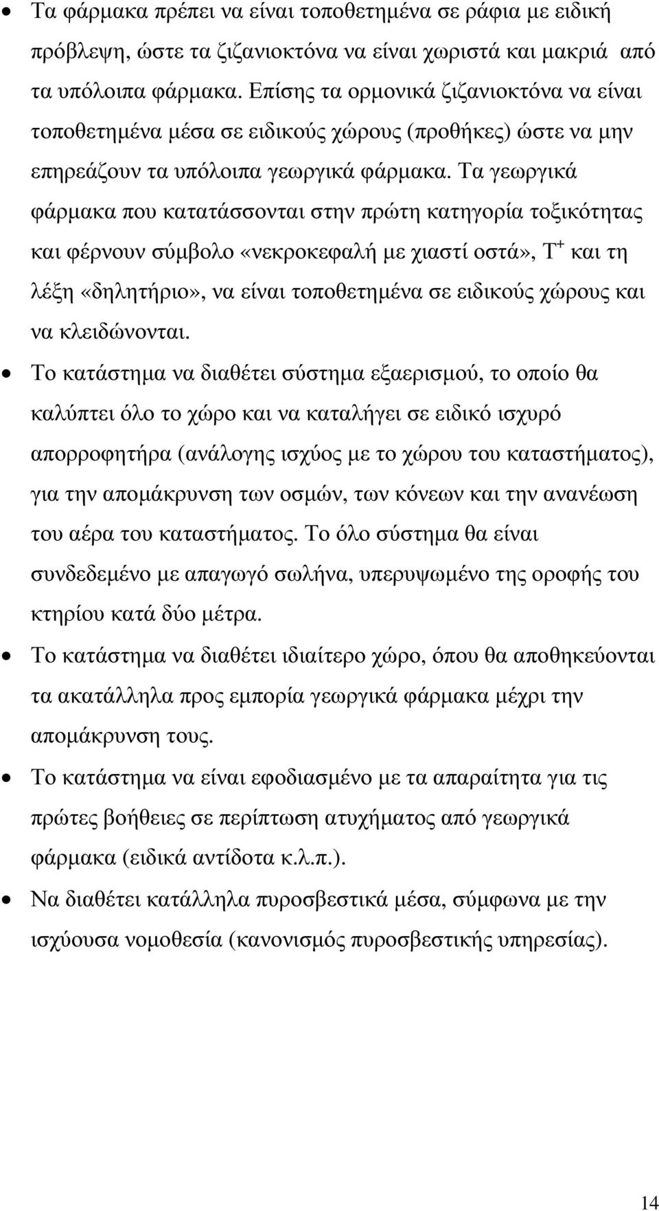 Τα γεωργικά φάρµακα που κατατάσσονται στην πρώτη κατηγορία τοξικότητας και φέρνουν σύµβολο «νεκροκεφαλή µε χιαστί οστά», Τ + και τη λέξη «δηλητήριο», να είναι τοποθετηµένα σε ειδικούς χώρους και να