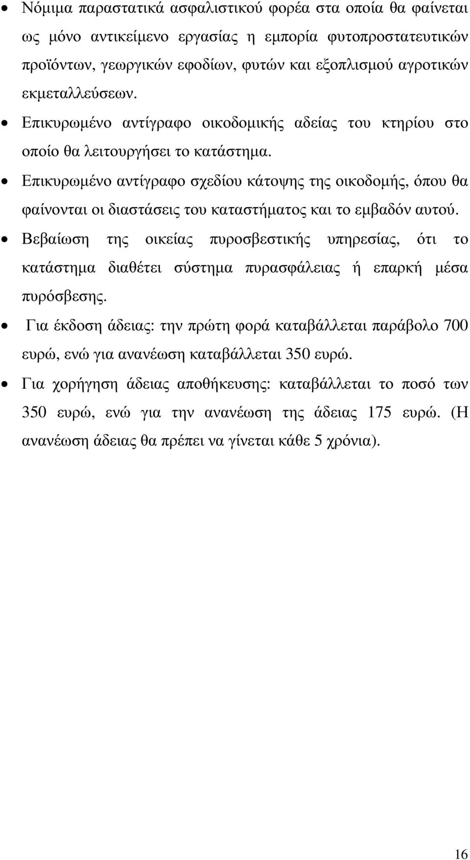 Επικυρωµένο αντίγραφο σχεδίου κάτοψης της οικοδοµής, όπου θα φαίνονται οι διαστάσεις του καταστήµατος και το εµβαδόν αυτού.