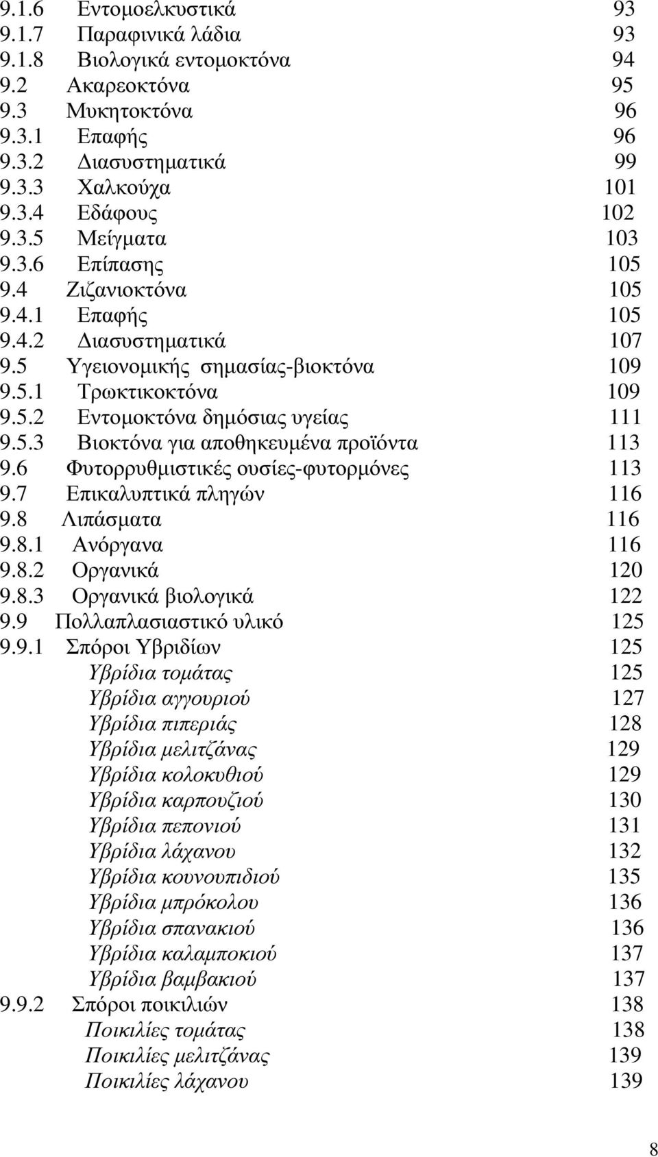 6 Φυτορρυθµιστικές ουσίες-φυτορµόνες 113 9.