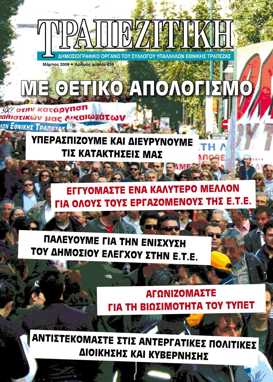 Τ.Ε. ΠΑΛΕΥΟΥΜΕ ΓΙΑ ΤΗΝ ΕΝΙΣΧΥΣΗ ΤΟΥ ΔΗΜΟΣΙΟΥ ΕΛΕΓΧΟΥ ΣΤΗΝ Ε.Τ.Ε. ΑΓΩΝΙΖΟΜΑΣΤΕ ΓΙΑ ΤΗ