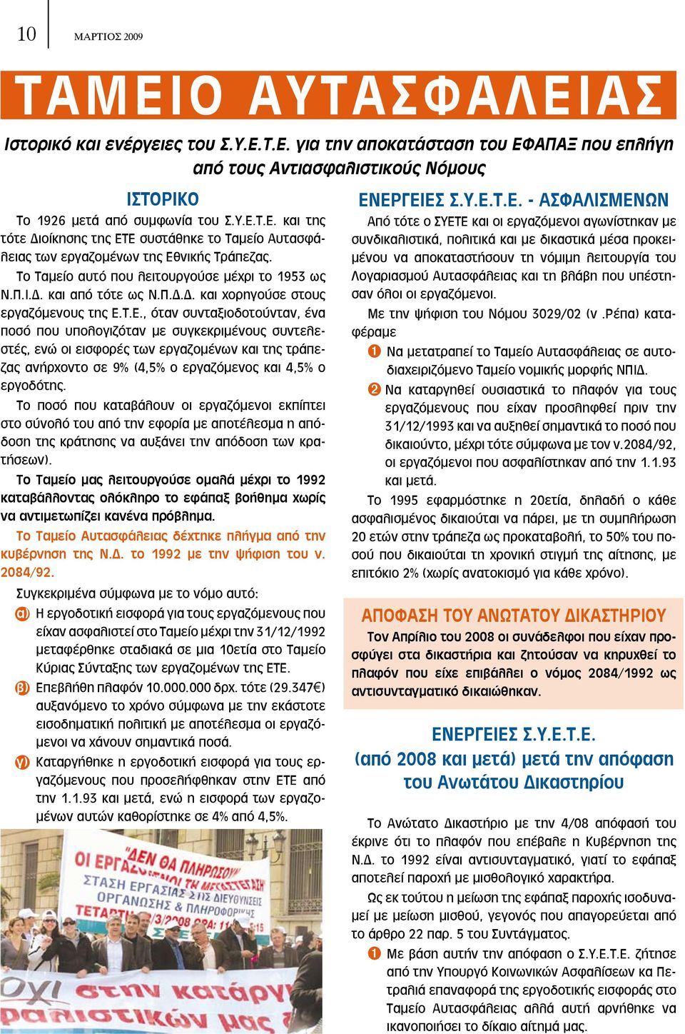 Τ.Ε., όταν συνταξιοδοτούνταν, ένα ποσό που υπολογιζόταν με συγκεκριμένους συντελεστές, ενώ οι εισφορές των εργαζομένων και της τράπεζας ανήρχοντο σε 9% (4,5% ο εργαζόμενος και 4,5% ο εργοδότης.