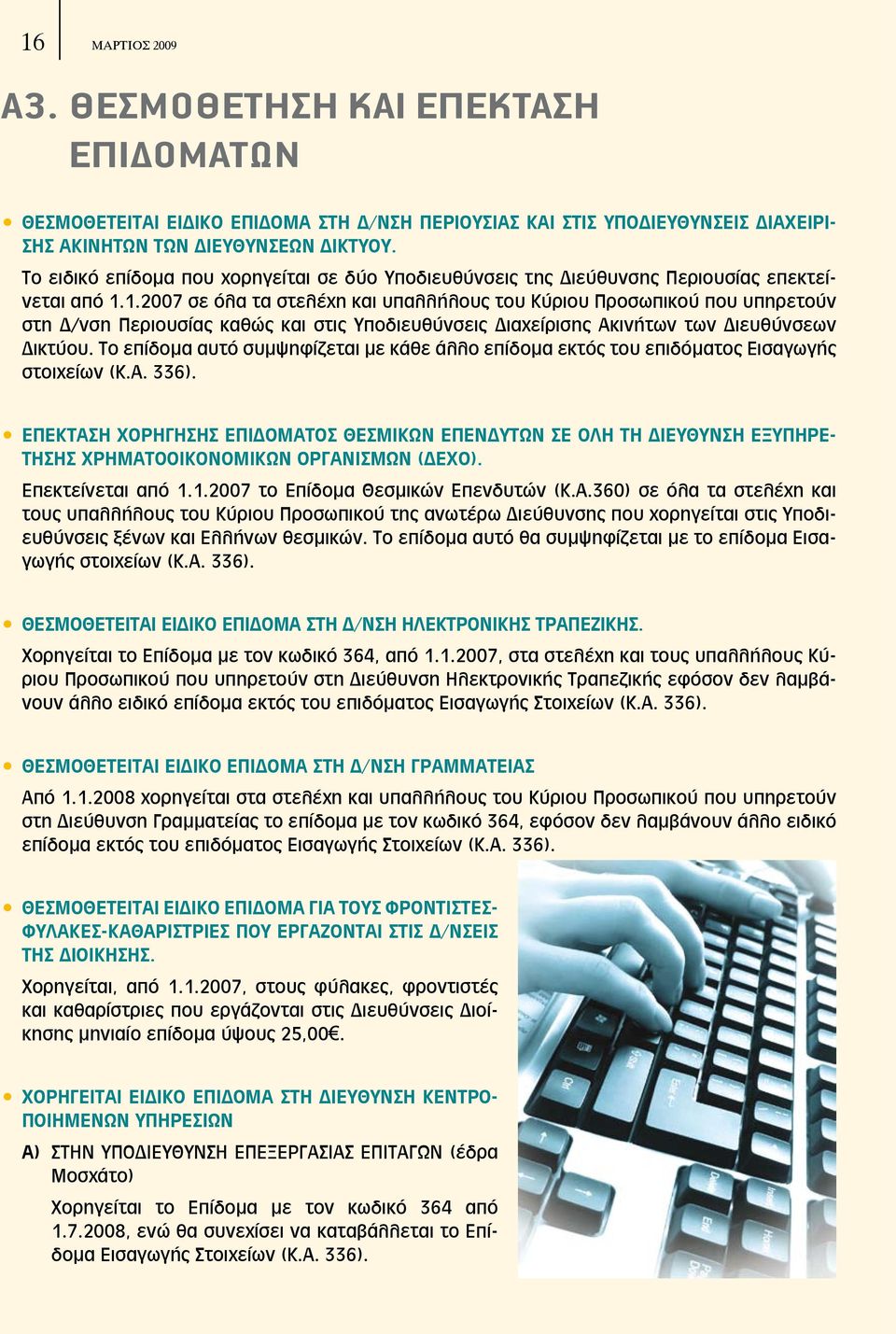 1.2007 σε όλα τα στελέχη και υπαλλήλους του Κύριου Προσωπικού που υπηρετούν στη Δ/νση Περιουσίας καθώς και στις Υποδιευθύνσεις Διαχείρισης Ακινήτων των Διευθύνσεων Δικτύου.