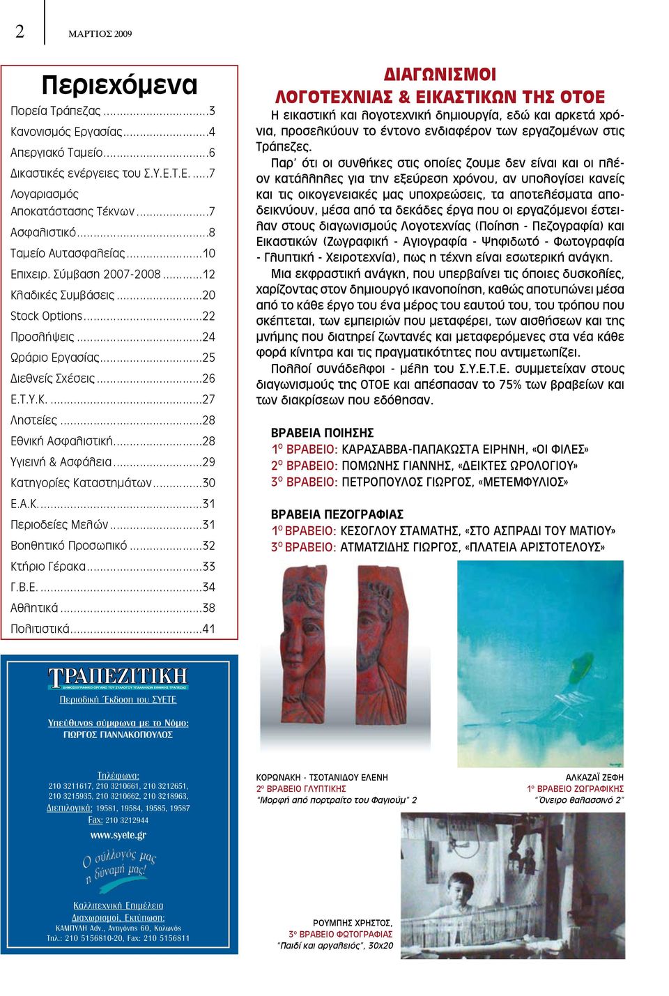 ..28 Εθνική Ασφαλιστική...28 Υγιεινή & Ασφάλεια...29 Κατηγορίες Καταστημάτων...30 Ε.Α.Κ...31 Περιοδείες Μελών...31 Βοηθητικό Προσωπικό...32 Κτήριο Γέρακα...33 Γ.Β.Ε...34 Αθλητικά...38 Πολιτιστικά.