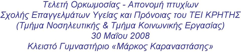 (Τμήμα Νοσηλευτικής & Τμήμα Κοινωνικής Εργασίας)