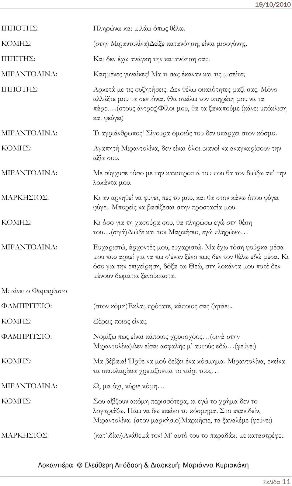 Θα στείλω τον υπηρέτη μου να τα πάρει (στους άντρες)φίλοι μου, θα τα ξαναπούμε (κάνει υπόκλιση και φεύγει) Τι αγριάνθρωπος! Σίγουρα όμοιός του δεν υπάρχει στον κόσμο.