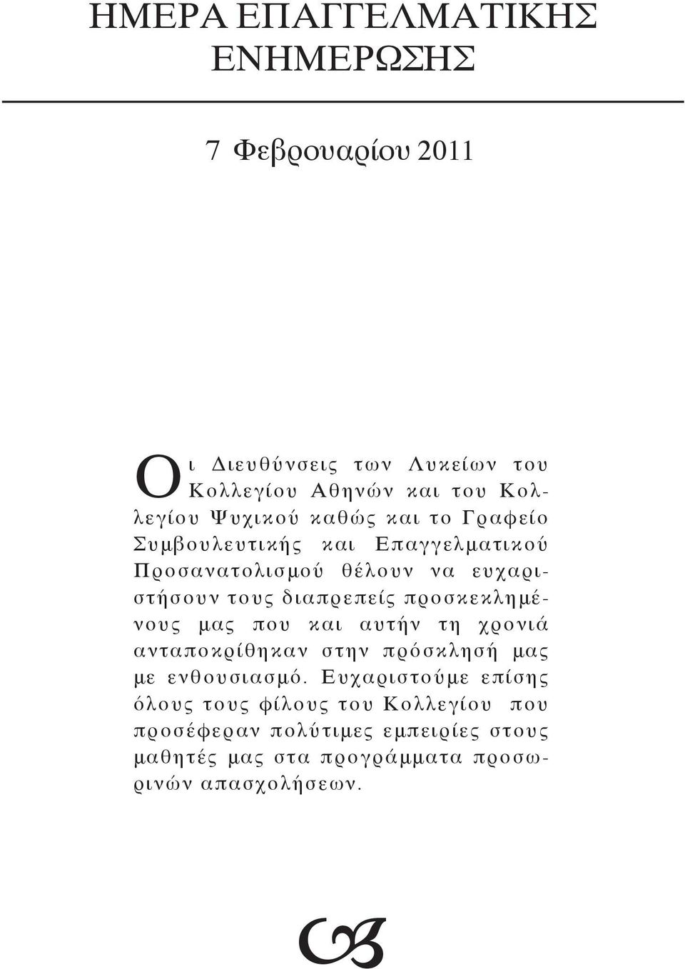 ροσκεκλημένους μας π ου και αυτήν τη χρονιά ανταπ οκρίθηκαν στην π ρόσκλησή μας με ενθουσιασμό.