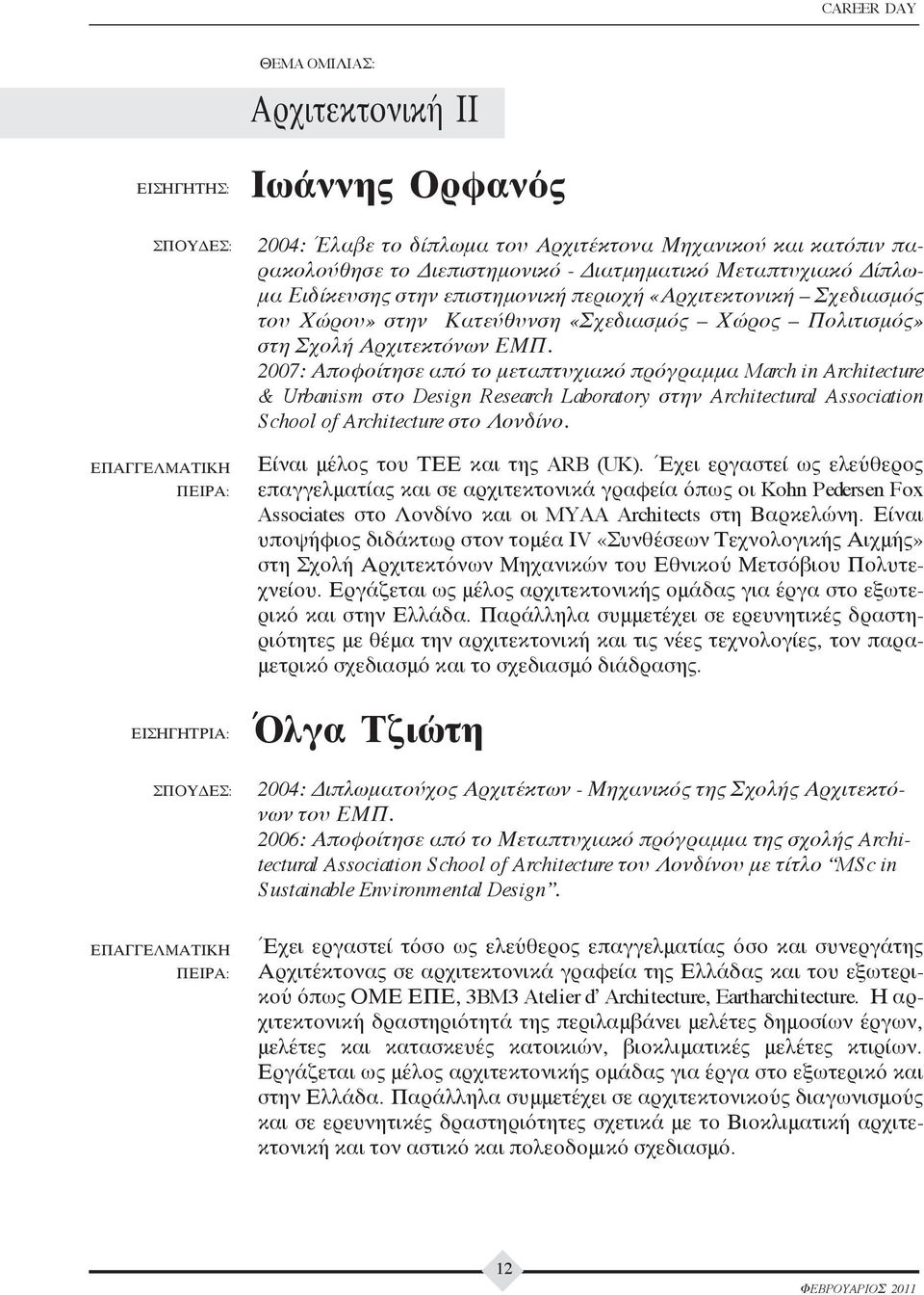 2007: Αποφοίτησε από το μεταπτυχιακό πρόγραμμα March in Architecture & Urbanism στο Design Research Laboratory στην Architectural Association School of Architecture στο Λονδίνο.