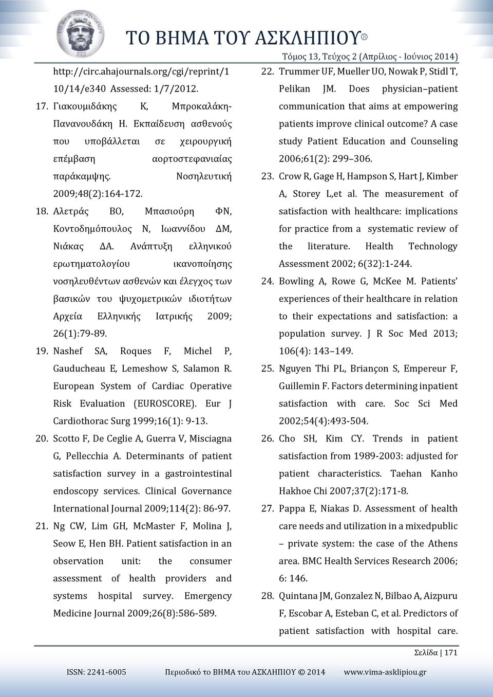 Does physician patient communication that aims at empowering patients improve clinical outcome? A case study Patient Education and Counseling επέμβαση παράκαμψης. 2009;48(2):164-172.