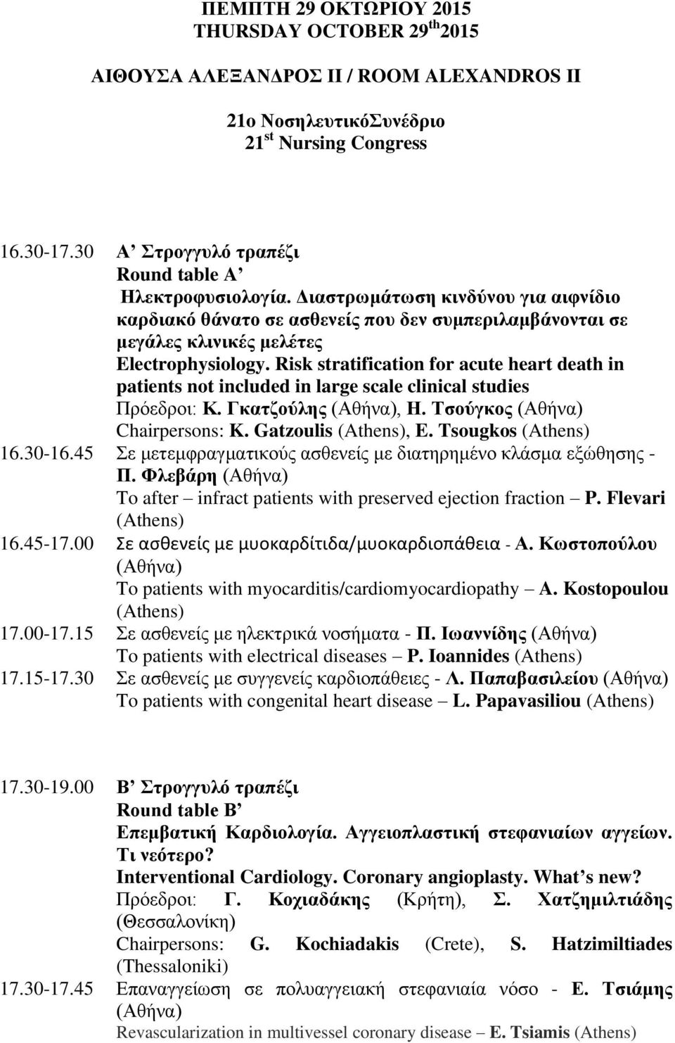 Risk stratification for acute heart death in patients not included in large scale clinical studies Πρόεδροι: Κ. Γκατζούλης (Αθήνα), Η. Τσούγκος (Αθήνα) Chairpersons: K. Gatzoulis (Athens), E.