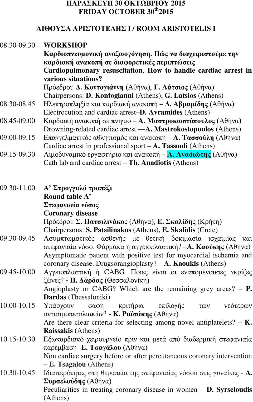 Λάτσιος (Αθήνα) Chairpersons: D. Kontogianni (Athens), G. Latsios (Athens) 08.30-08.45 Ηλεκτροπληξία και καρδιακή ανακοπή Δ. Αβραμίδης (Αθήνα) Electrocution and cardiac arrest D.