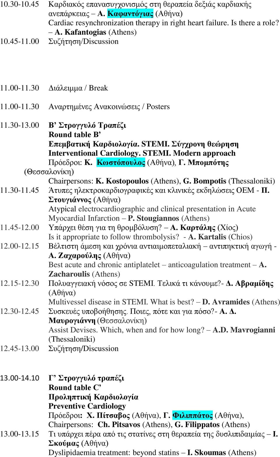 STEMI. Σύγχρονη θεώρηση Interventional Cardiology. STEMI. Modern approach Πρόεδροι: K. Κωστόπουλος (Αθήνα), Γ. Μπομπότης (Θεσσαλονίκη) Chairpersons: K. Kostopoulos (Athens), G.