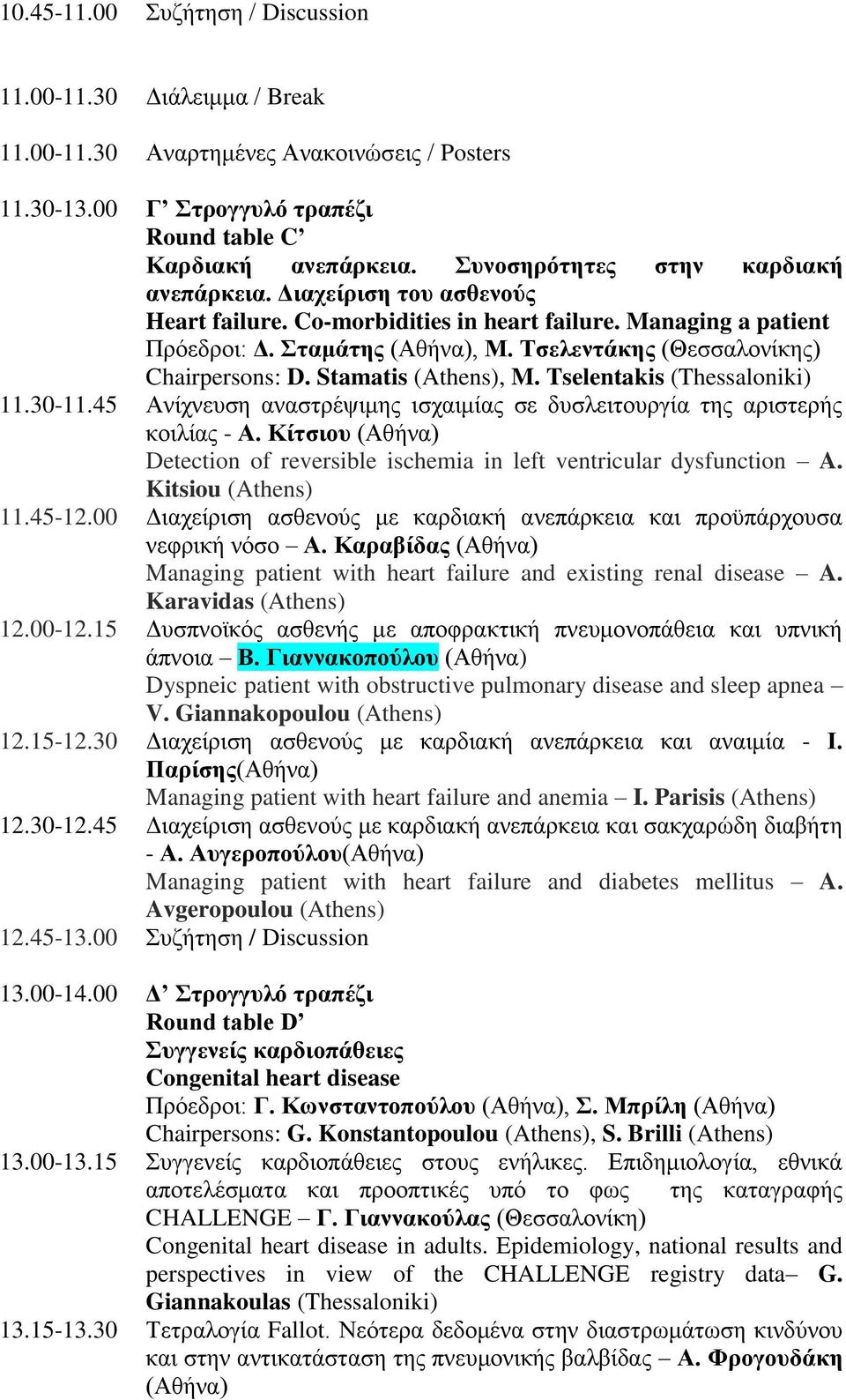 Τσελεντάκης (Θεσσαλονίκης) Chairpersons: D. Stamatis (Athens), M. Tselentakis (Thessaloniki) 11.30-11.45 Ανίχνευση αναστρέψιμης ισχαιμίας σε δυσλειτουργία της αριστερής κοιλίας - Α.